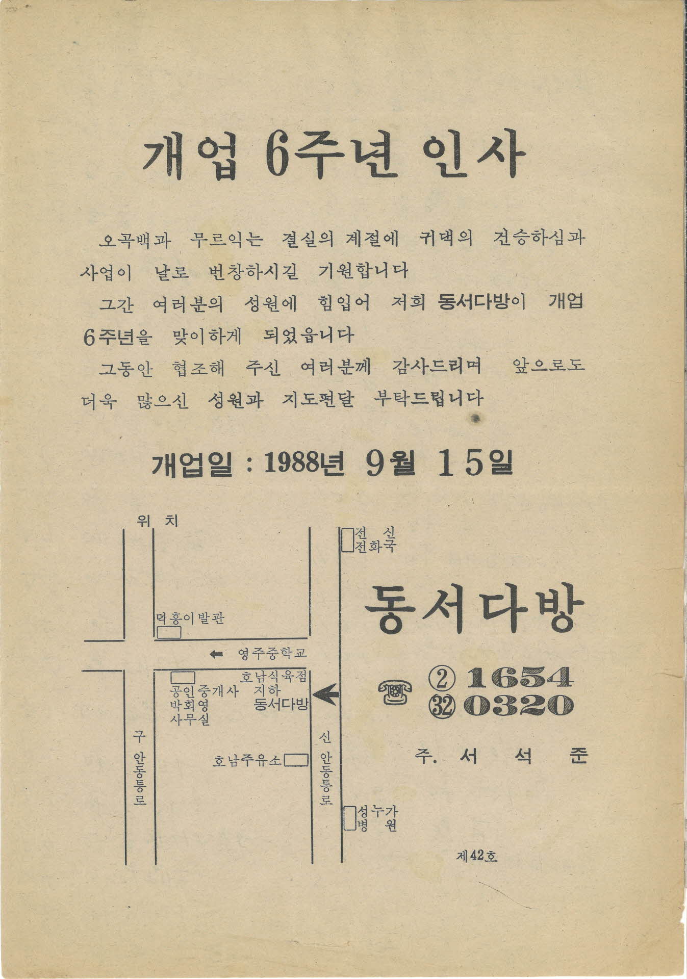 동서다방 개업6주년 인사 광고지