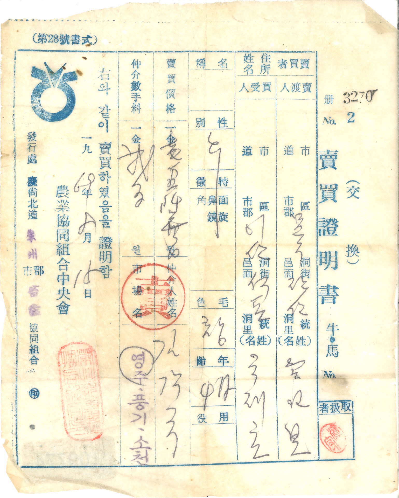 농업협동조합 가축매매증서