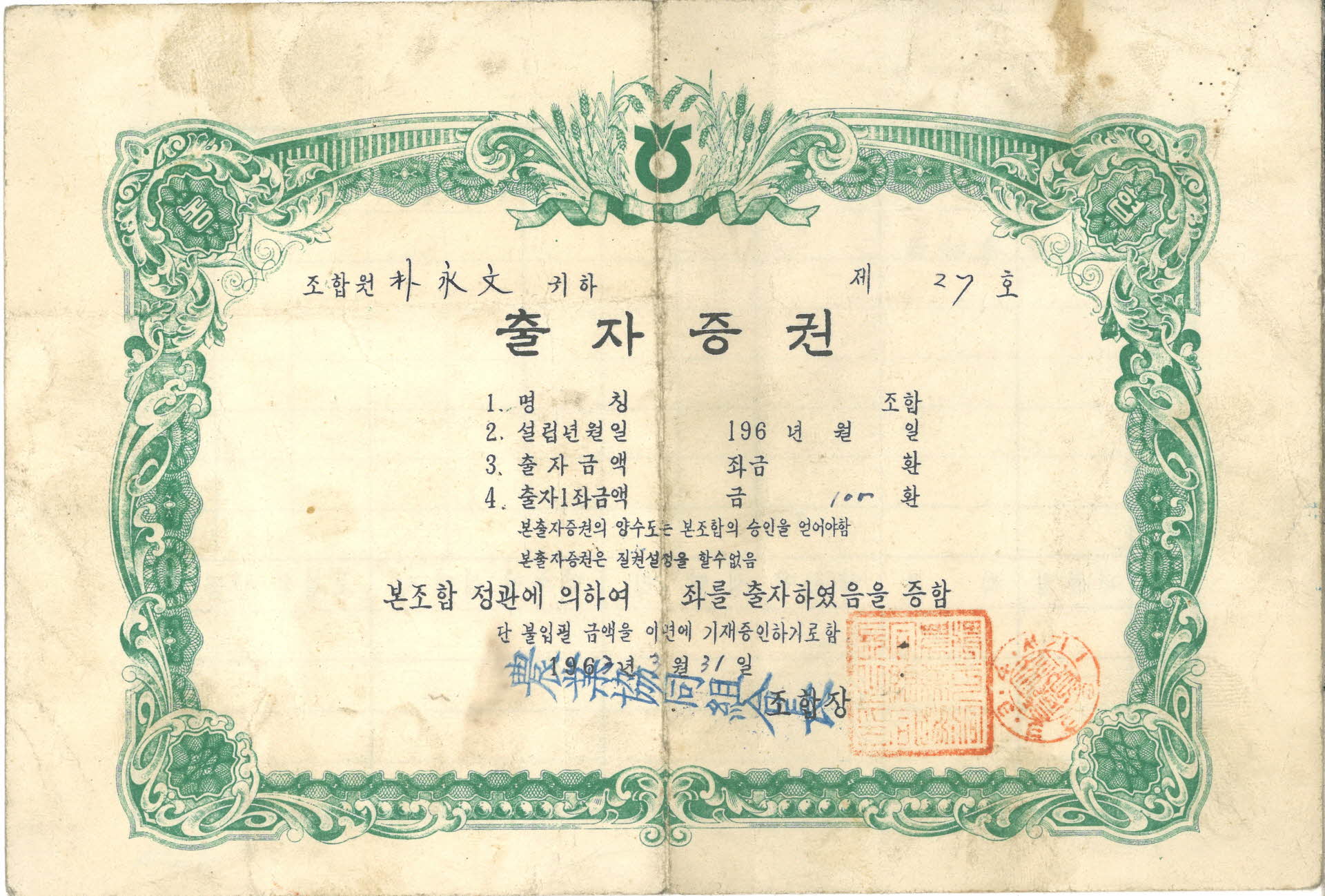 농업협동조합 출자증권