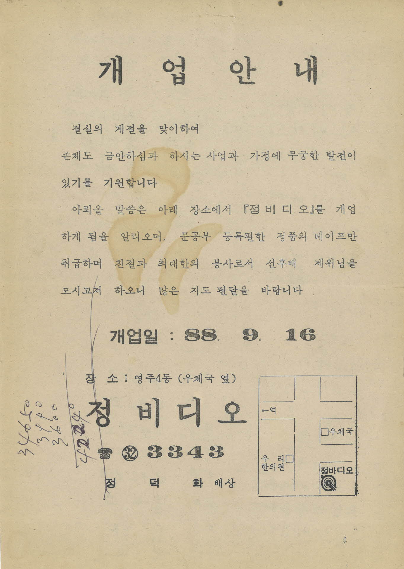 정비디오 대여점 개업 안내장