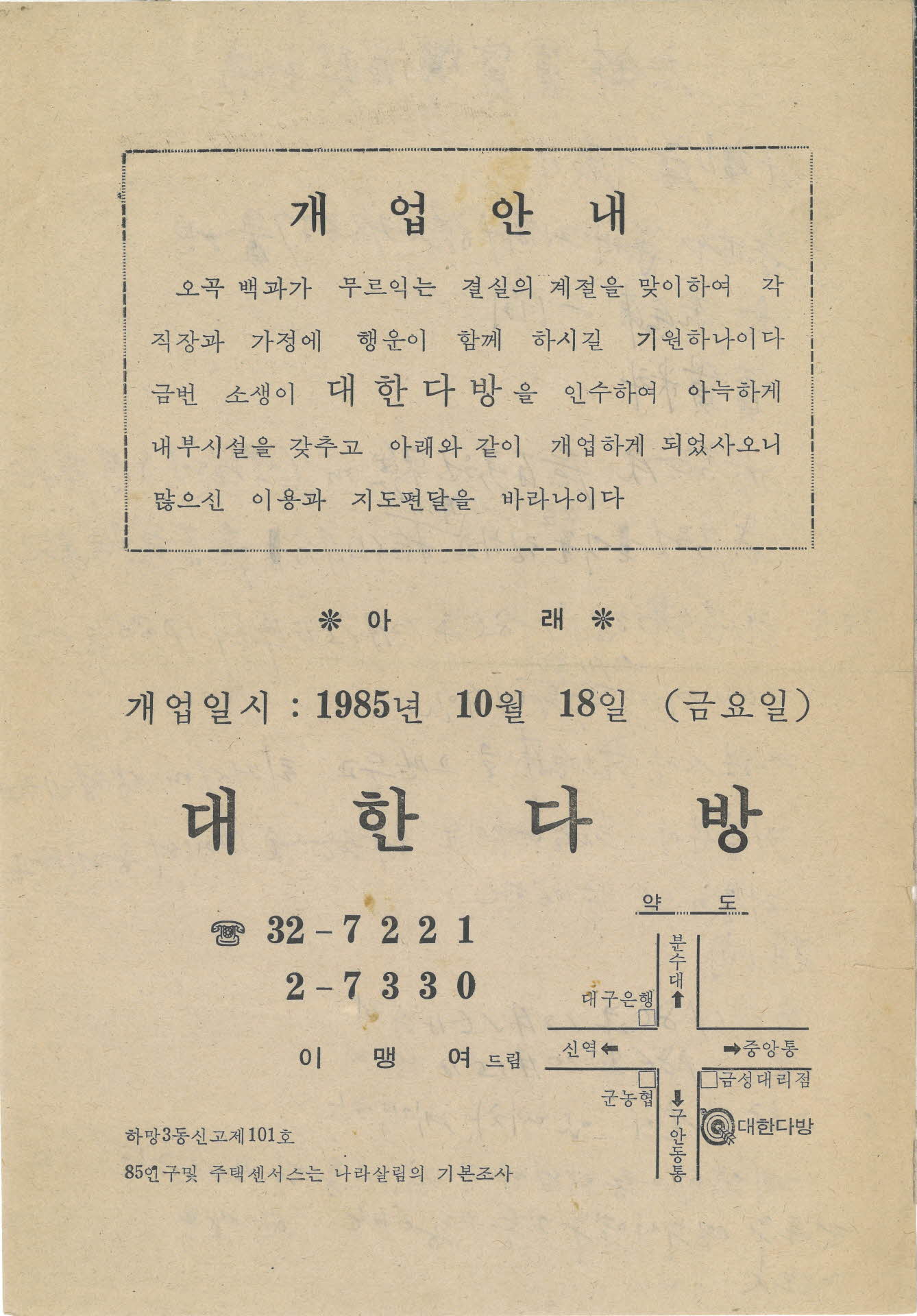 대한다방 개업 안내장 전단지