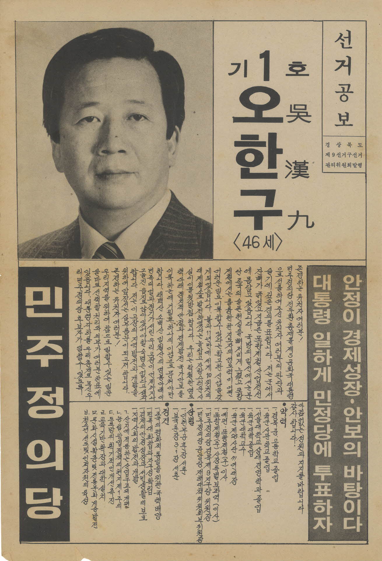 선거공보(기호1 오한구)