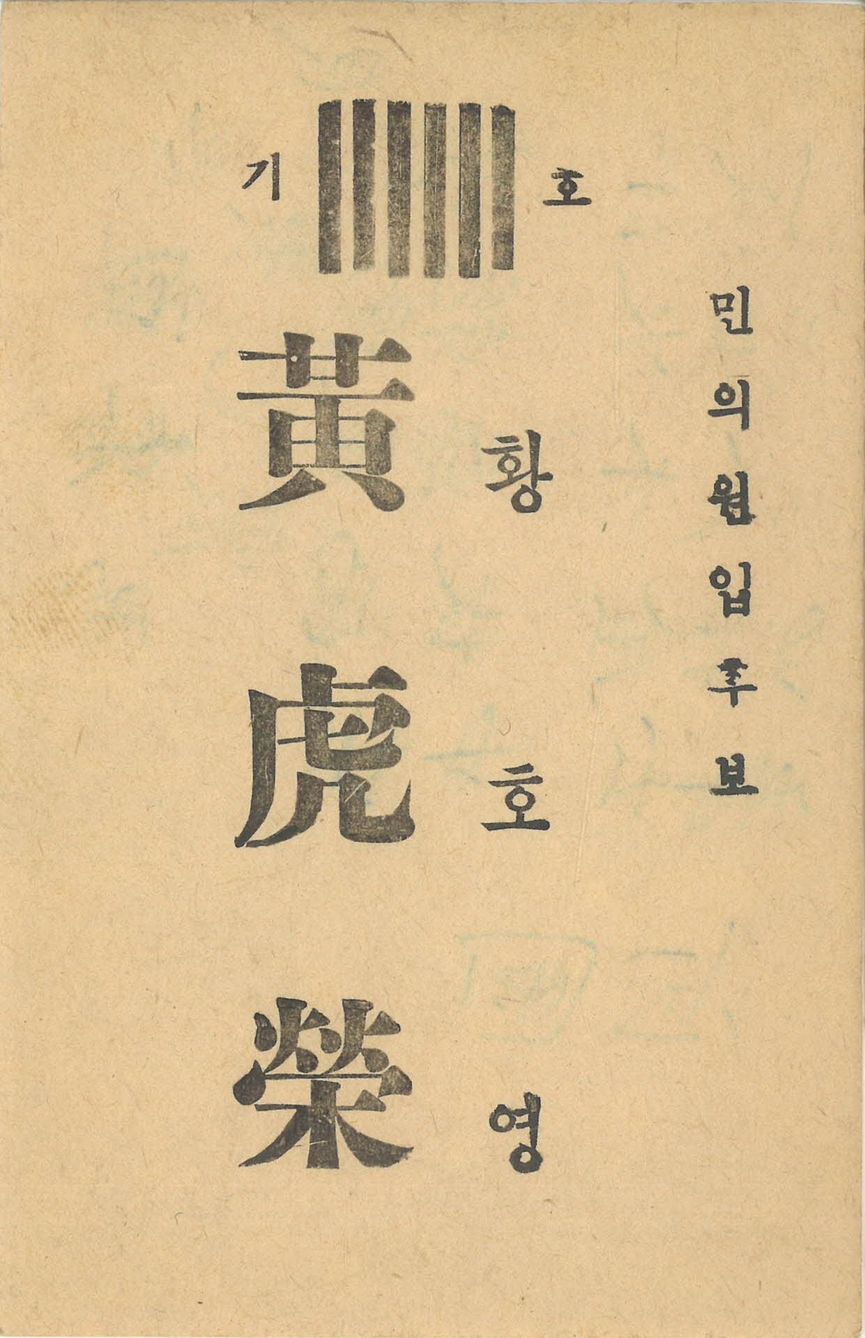 황호영 민의원 선거 명함