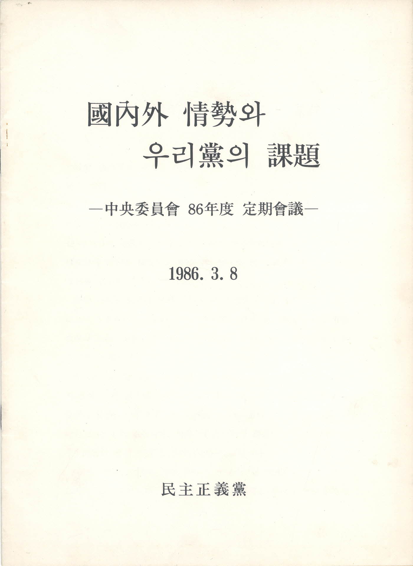 민주정의당 정기회의 자료