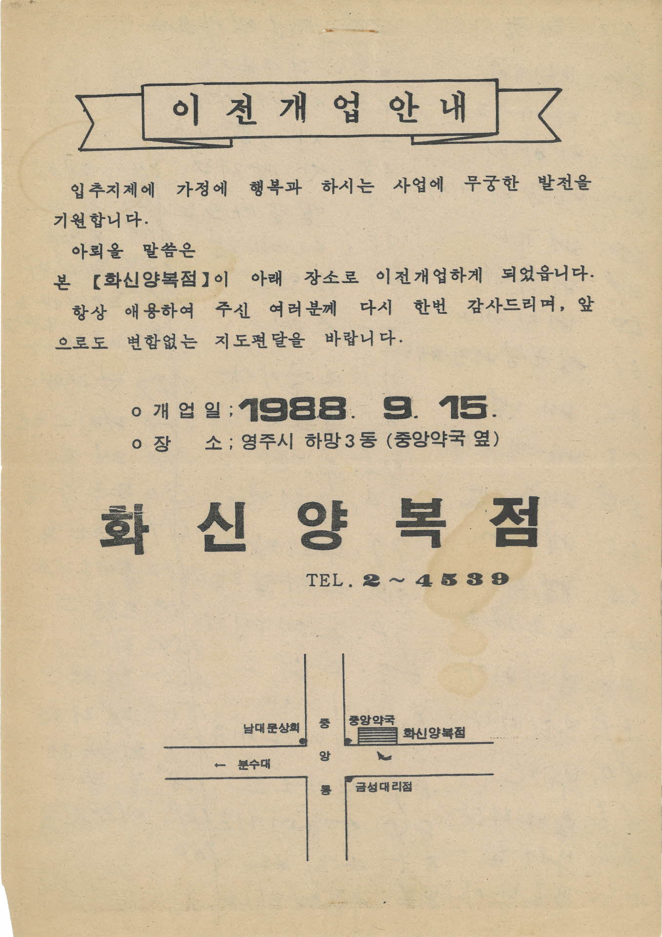 화신양복점 이전개업 안내장