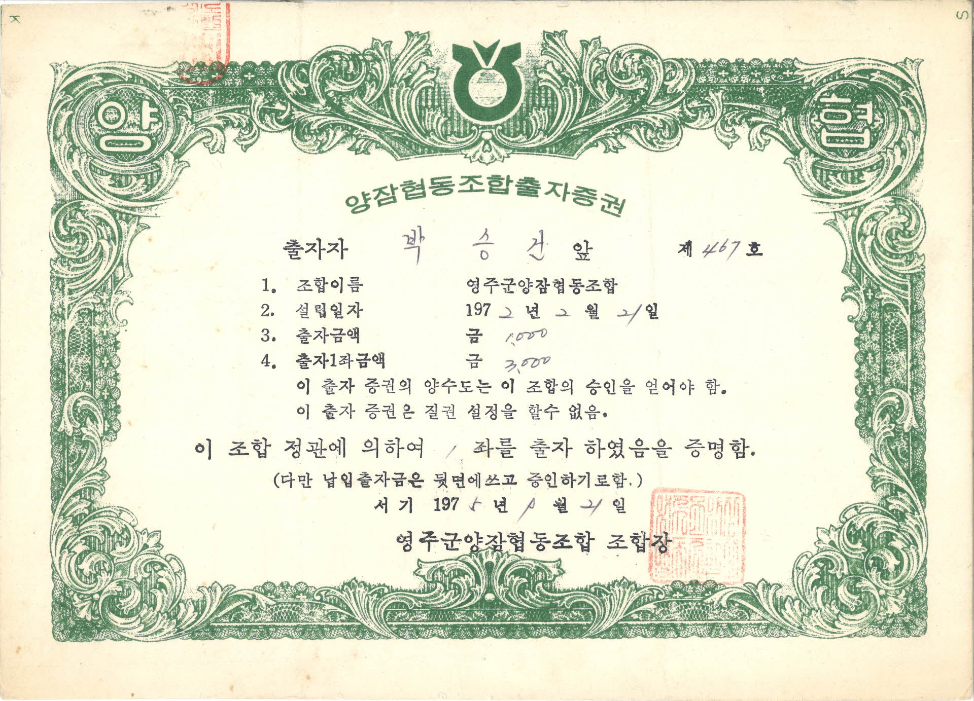 양잠협동조합출자증권 (출자번호 제467호)