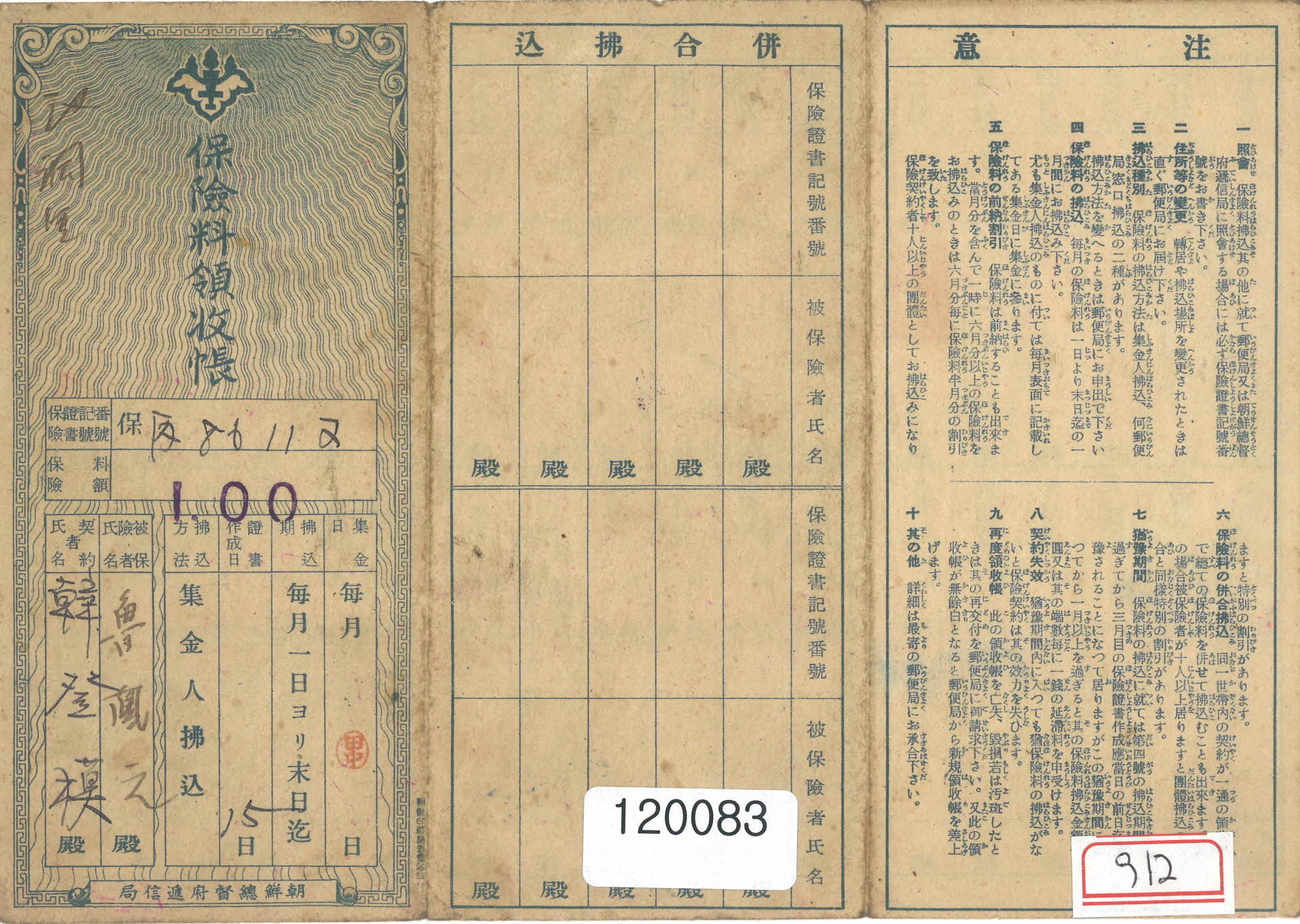보험료영수증/조선총독부 체신국