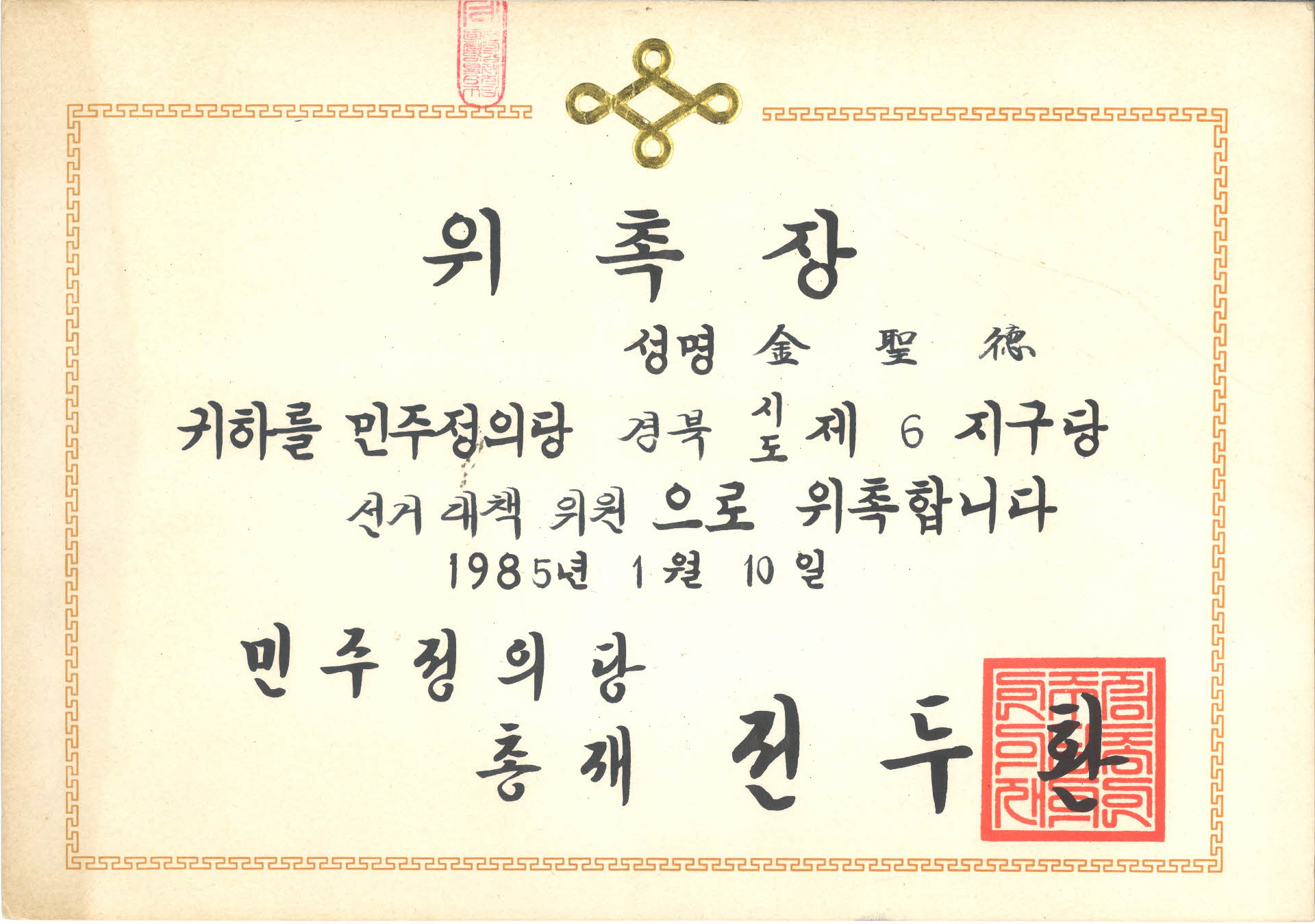 민주정의당 제6지구당 선거대책 위원 위촉장