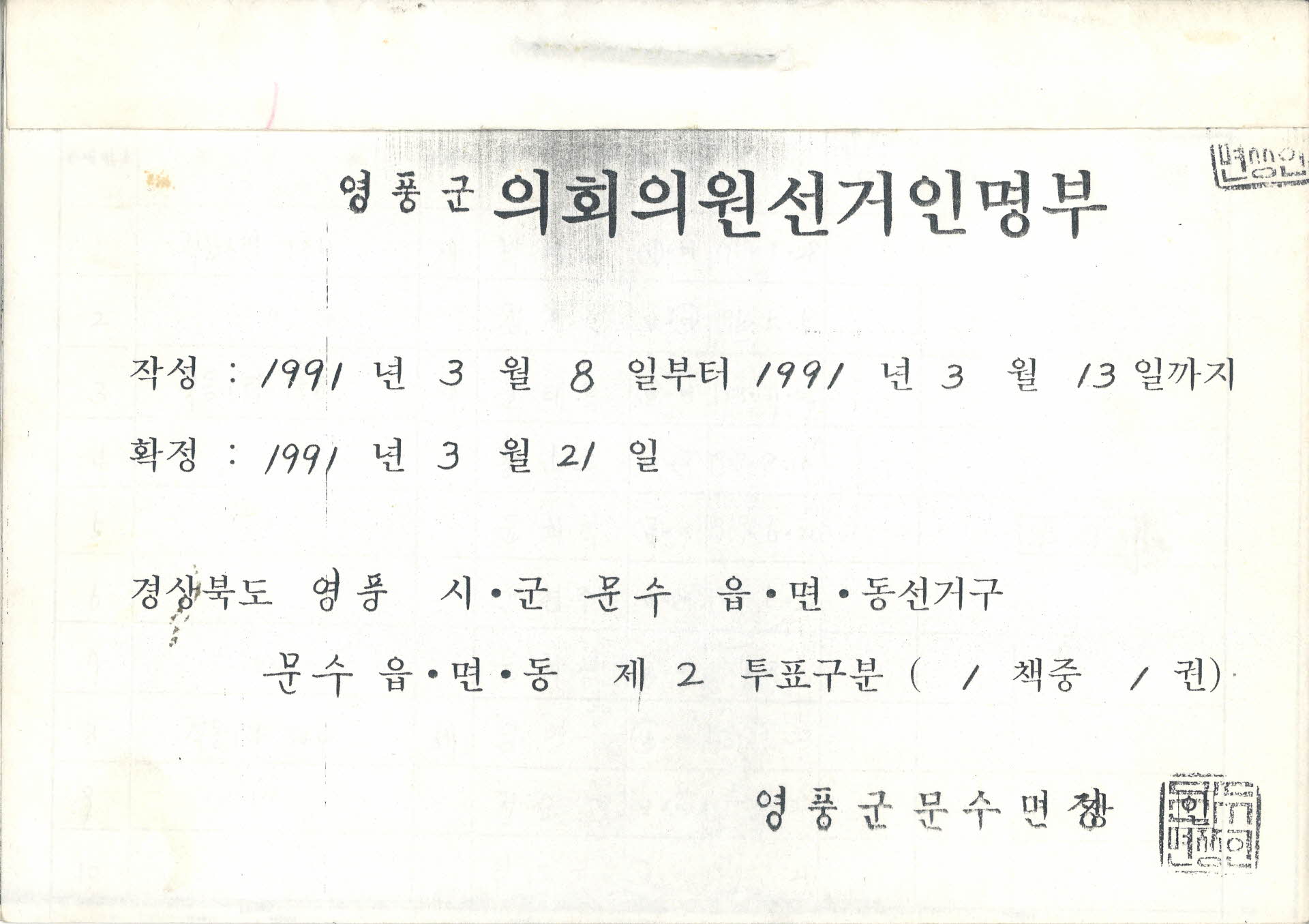 영풍군 의회의원 선거인명부