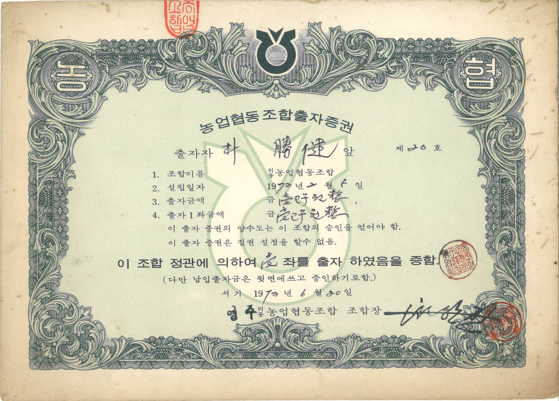 영주농업협동조합출자증권 (출자번호 제20호)