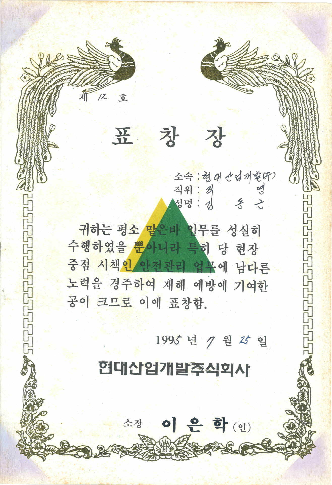 현대산업개발 표창장