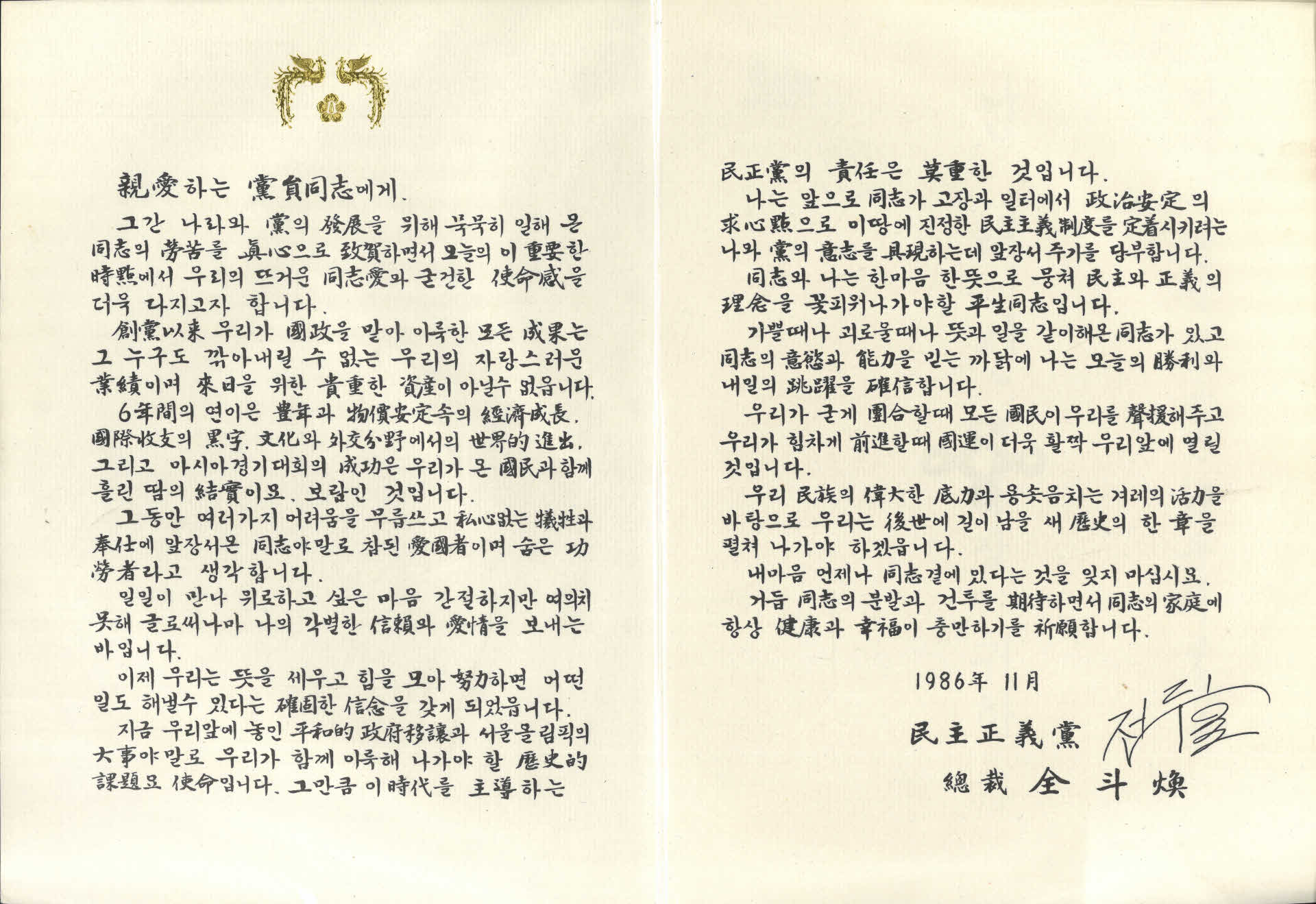 민주정의당 총재 전두환 인사장