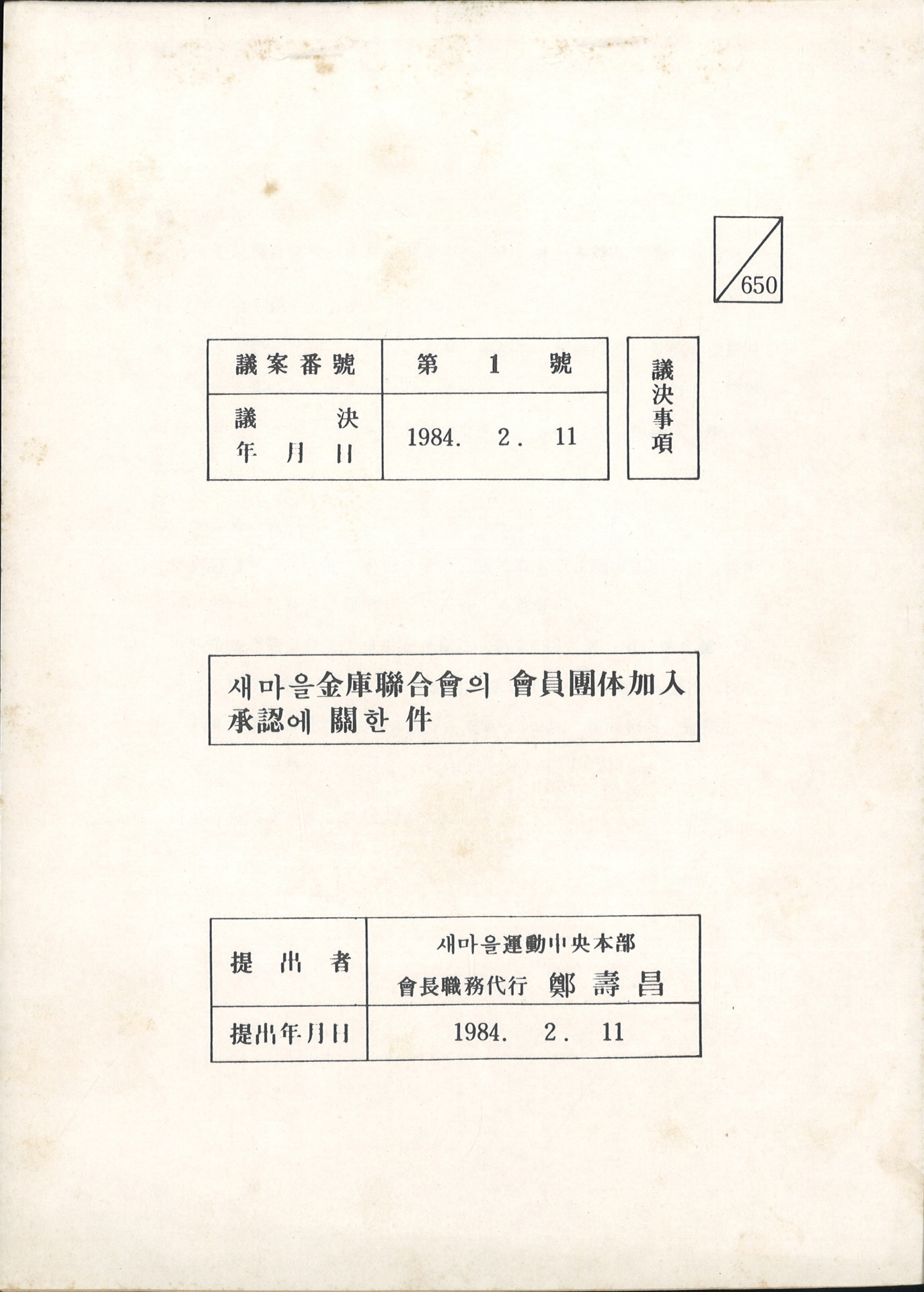 새마을금고연합회의 회원단체가입 승인에 관한 건