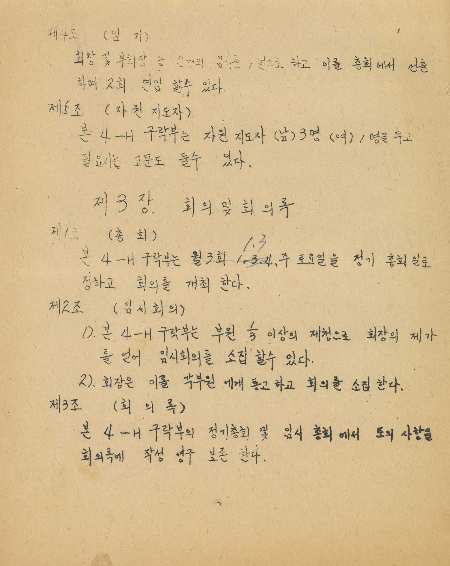 청룡 4-H 구락부 규약