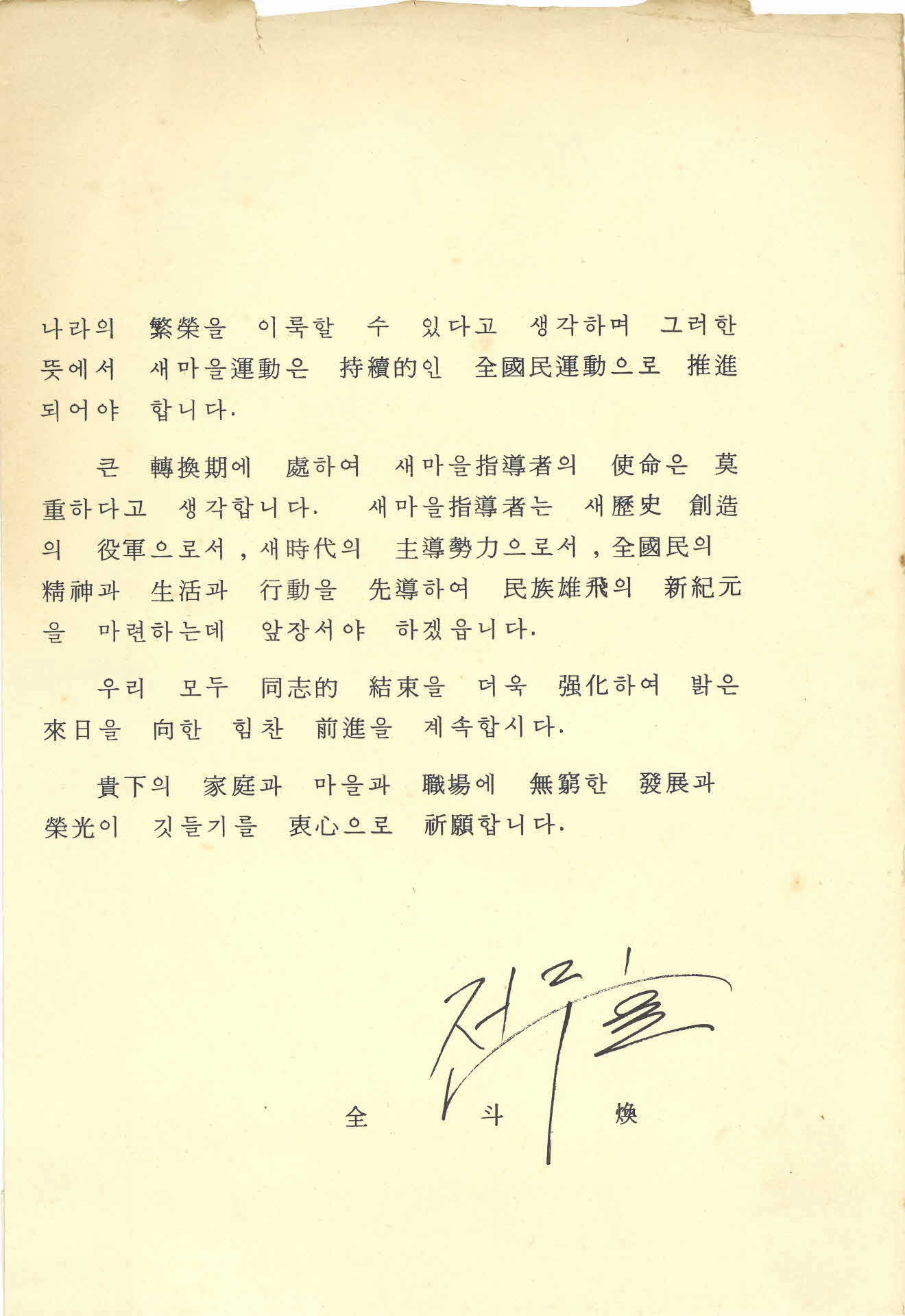 전두환 대통령 서신