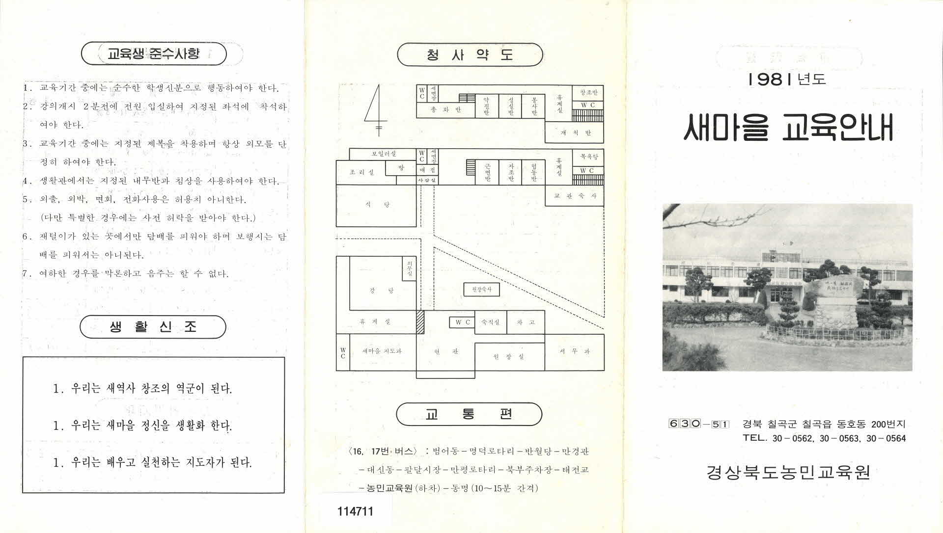 1981년도 새마을 교육 안내서