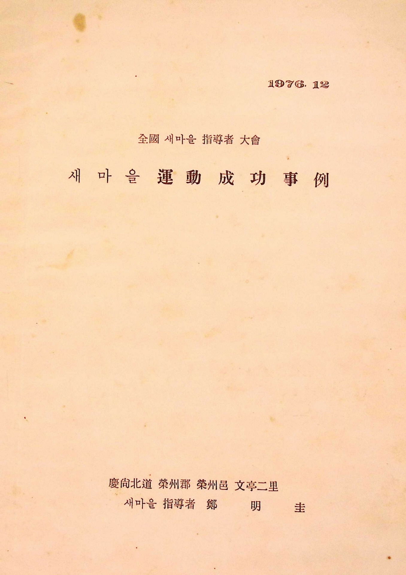 새마을운동 성공사례 발표문