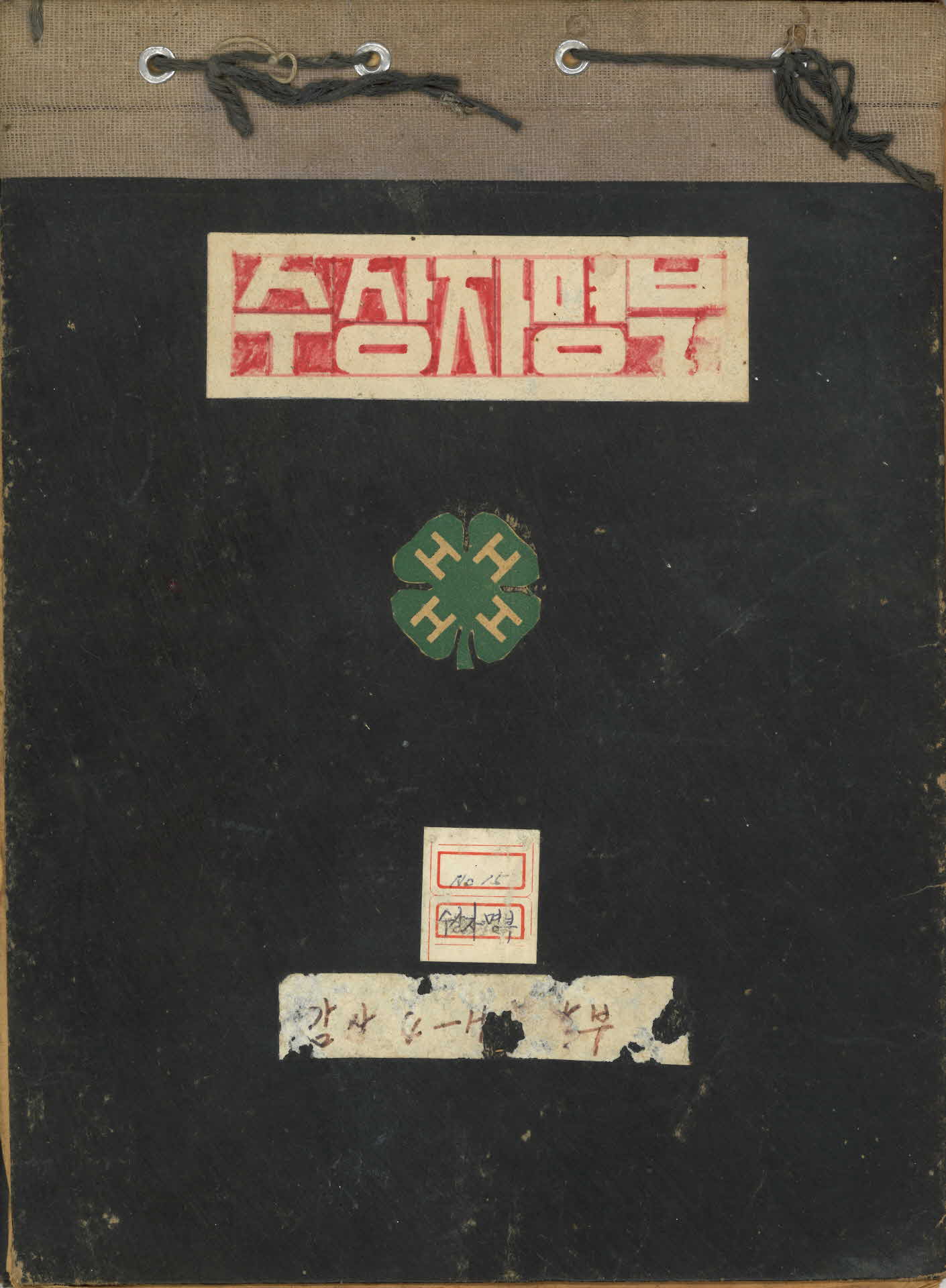 감산 4-H 수상자명부