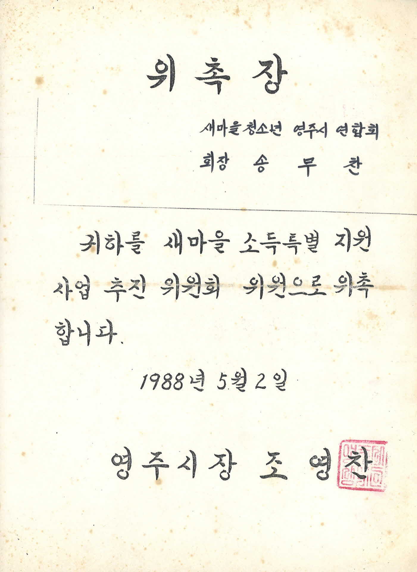 송무찬 새마을 소득 특별 지원 사업 위촉장