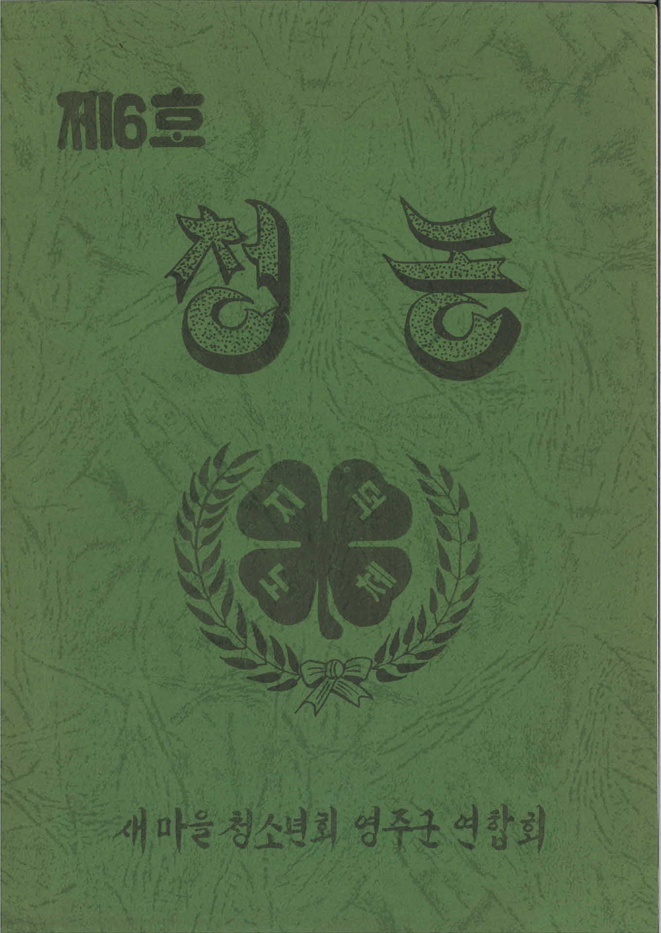 새마을청소년회 영주시연합회 회지 『청농』 6호