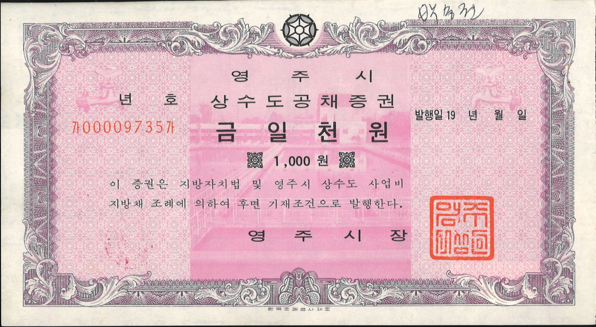 상수도공채증권(영주시)