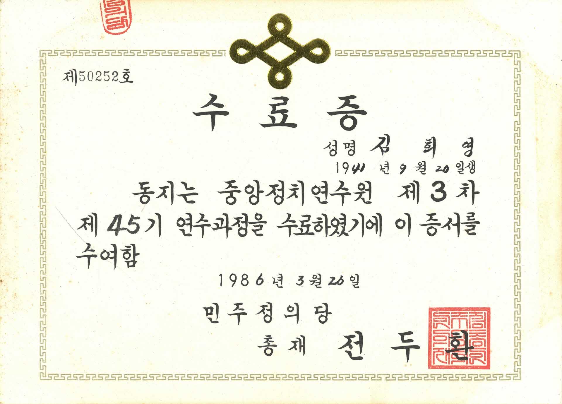 김희영 민주정의당 중앙정치연수원 수료증