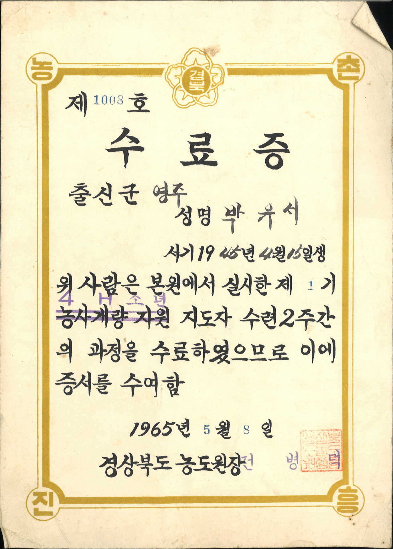 박유서 4-H 소년지도자 수료증