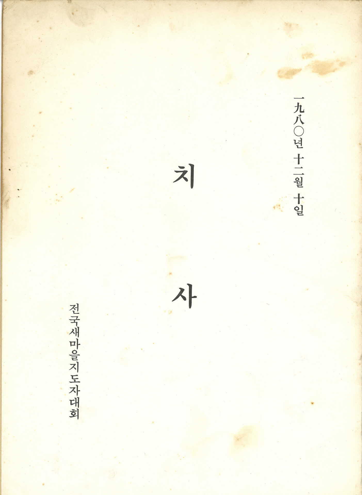 전국 새마을지도자대회 대통령 전두환 치사