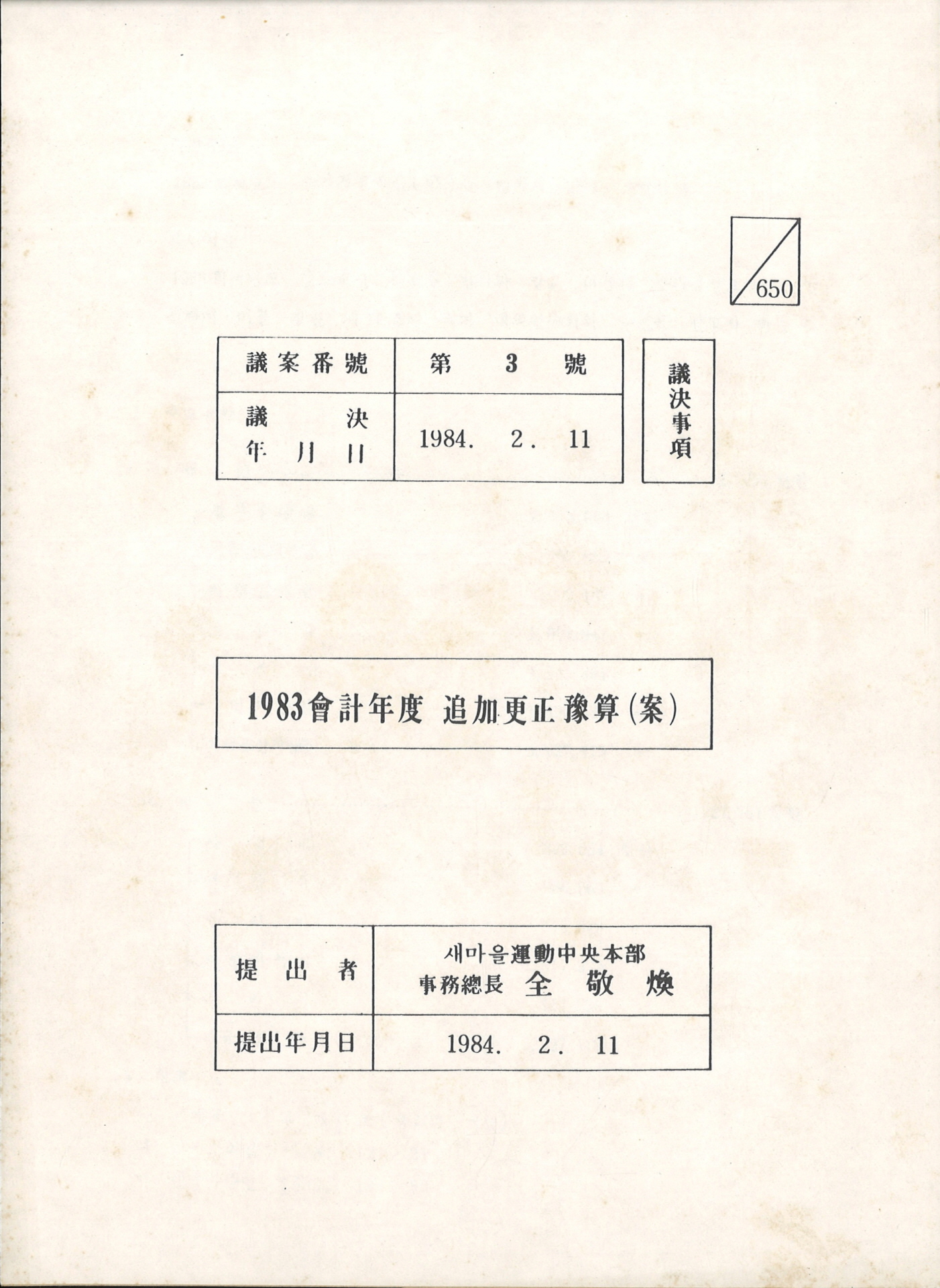 1983회계년도 추가경정예산(안)