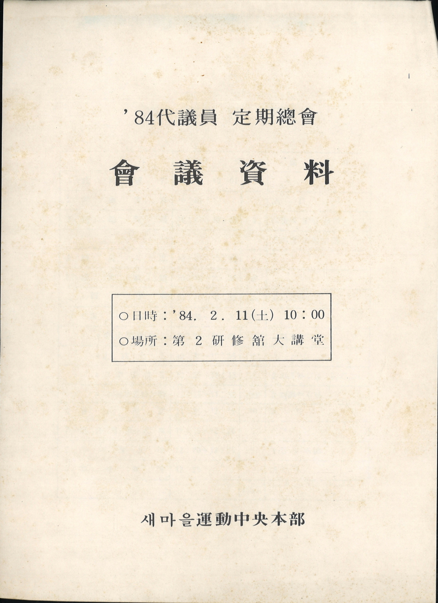 84대의원 정기총회 회의자료