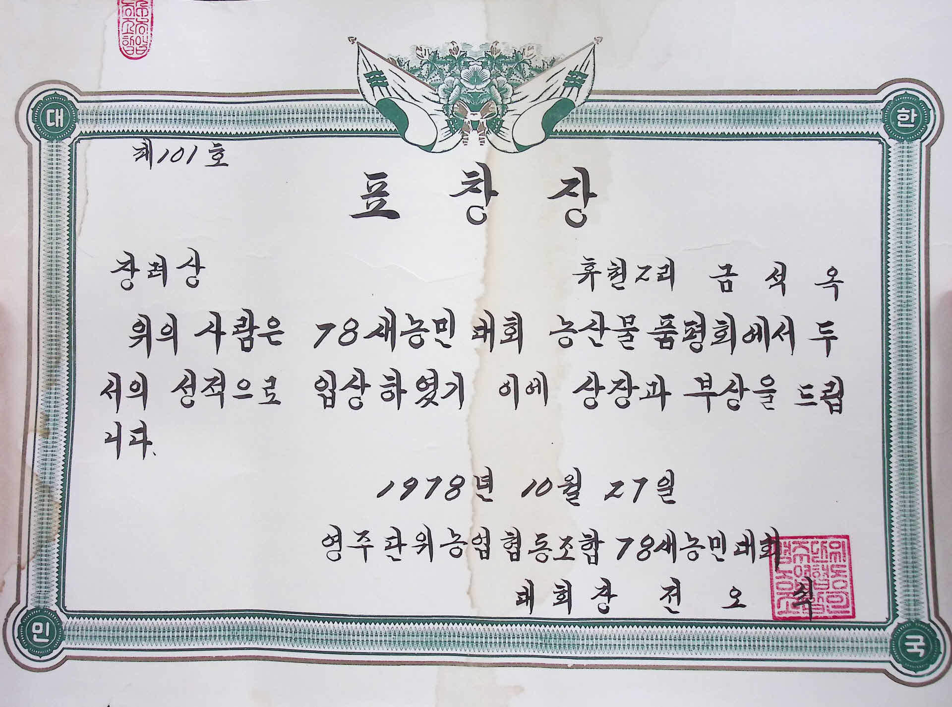 금석옥 농산물 품평대회 표창장