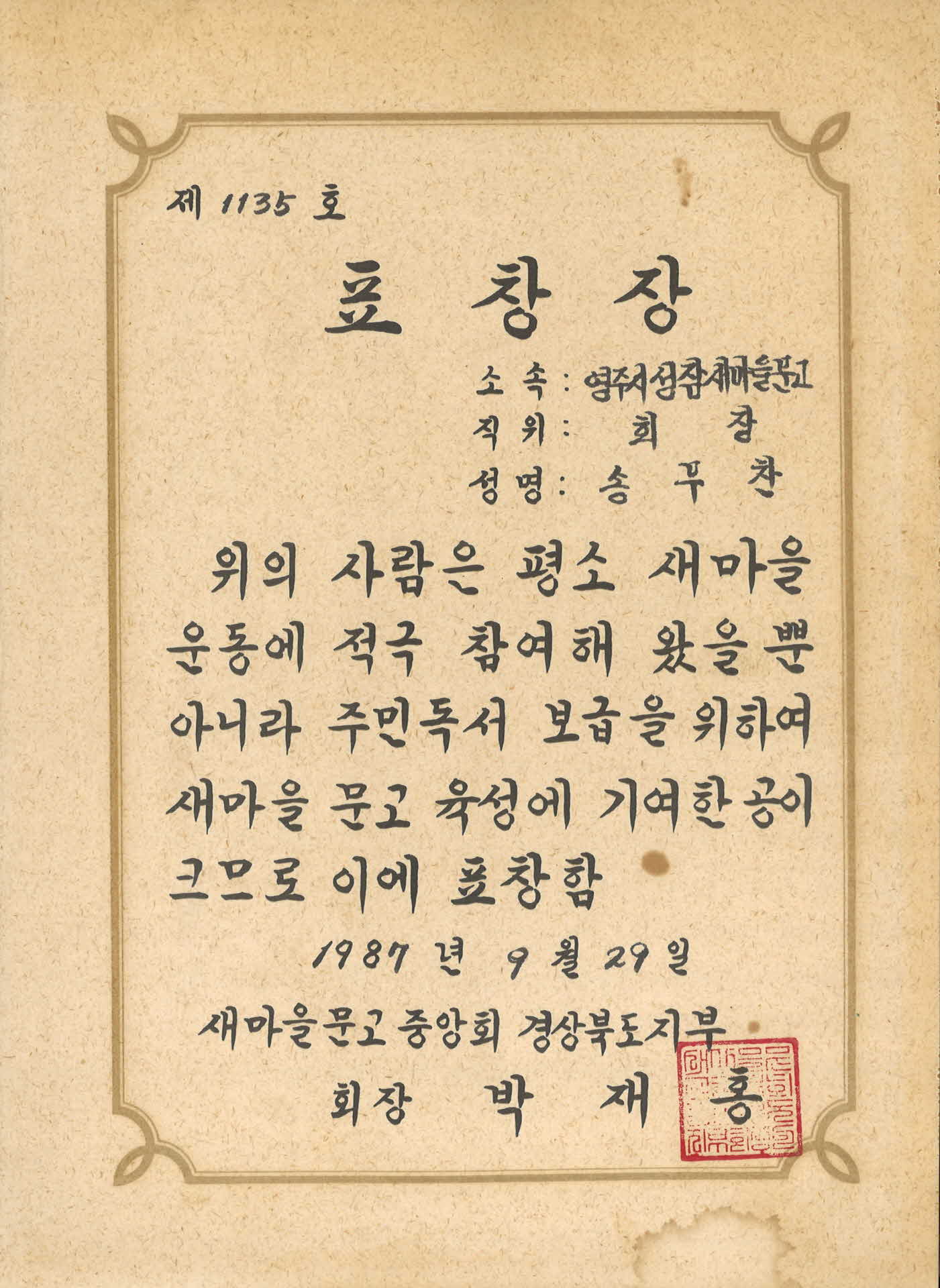 송무찬 새마을문고 표창장