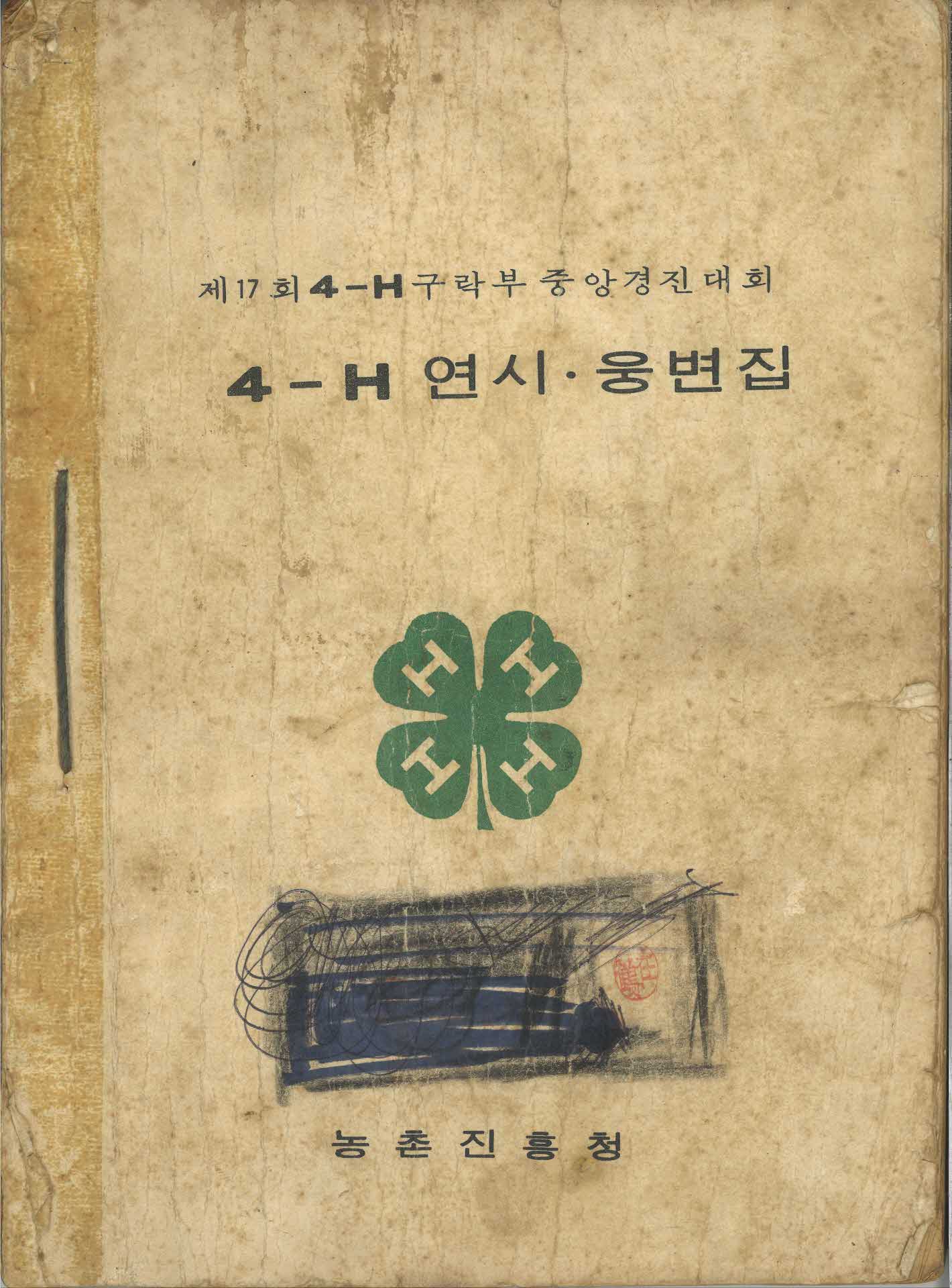 4-H 연시⸱웅변집