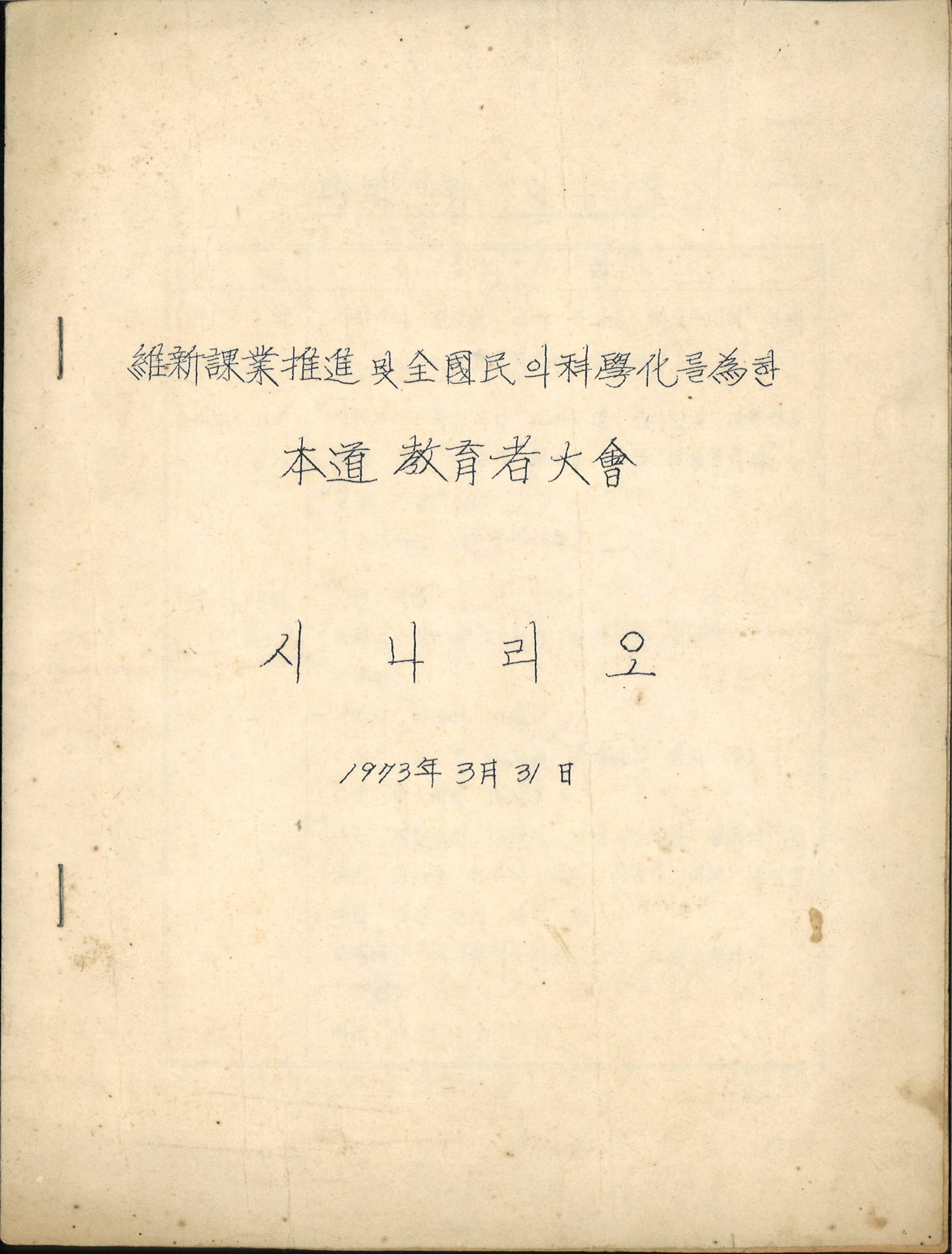 유신과업추진 및 전국민의 과학화를 위한 본도 교육자대회 시나리오