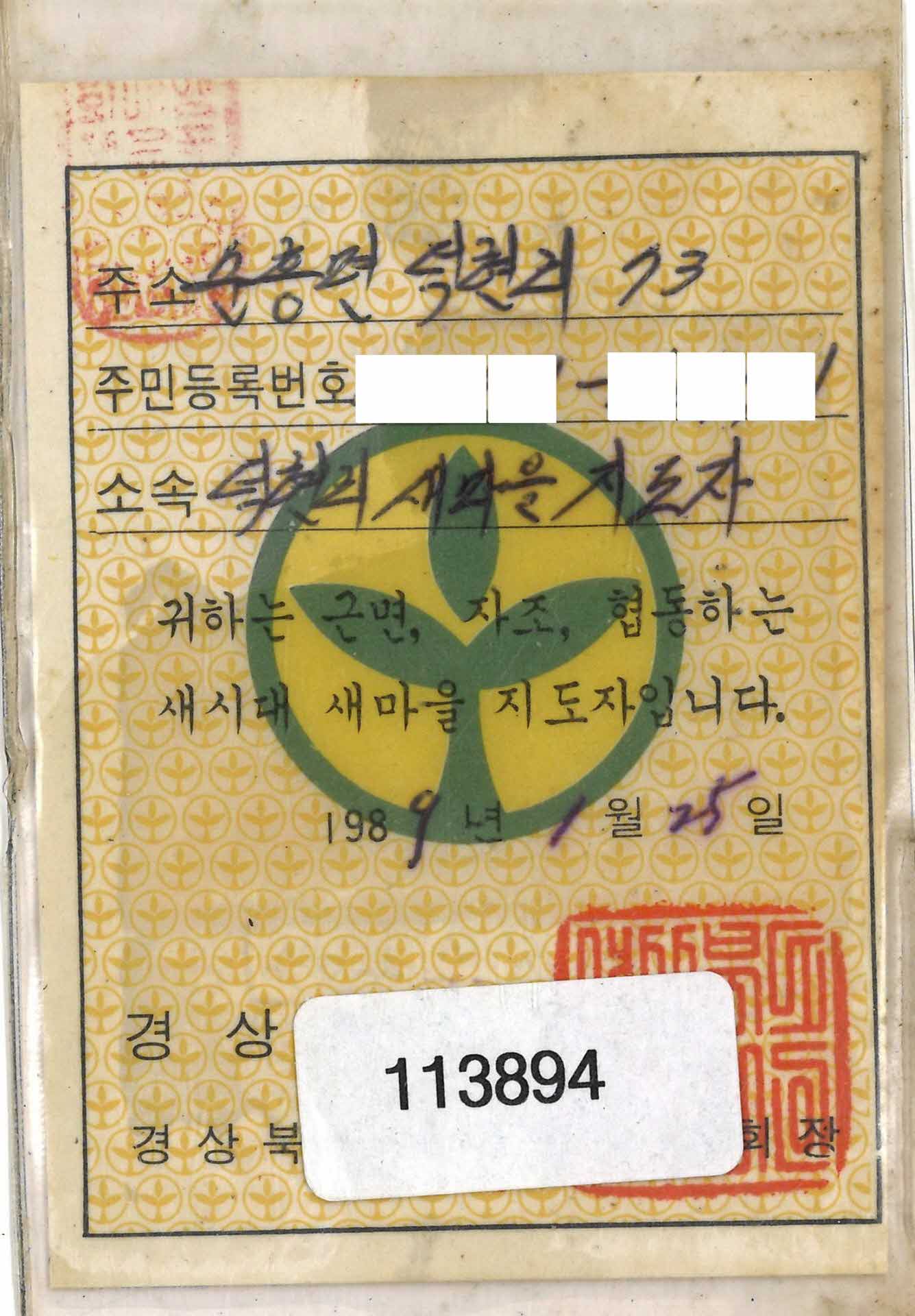 박숙희 새마을지도자증