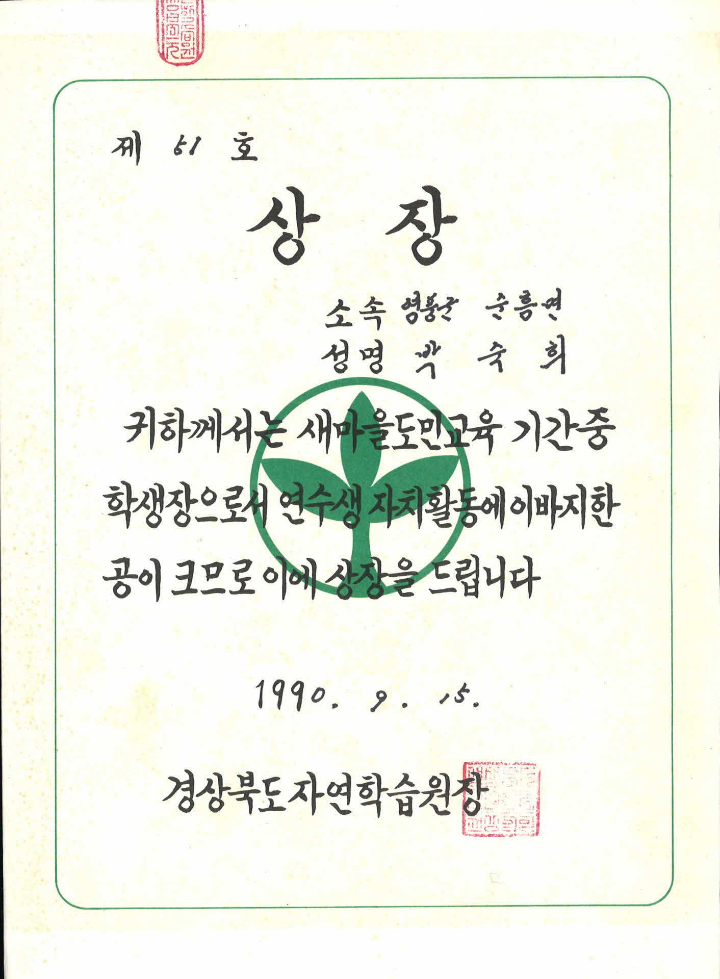 새마을 도민교육 연수생 상장