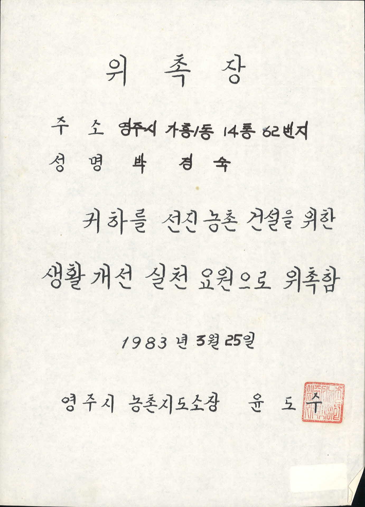 박경숙 생활개선 실천요원 위촉장