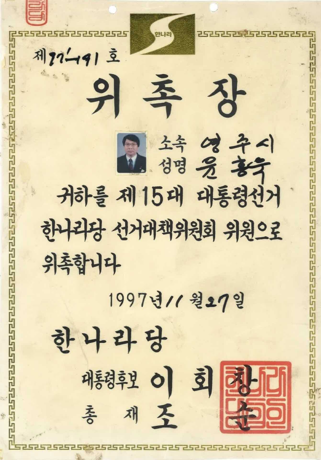 윤홍욱 한나라당 선거대책 위원 위촉장