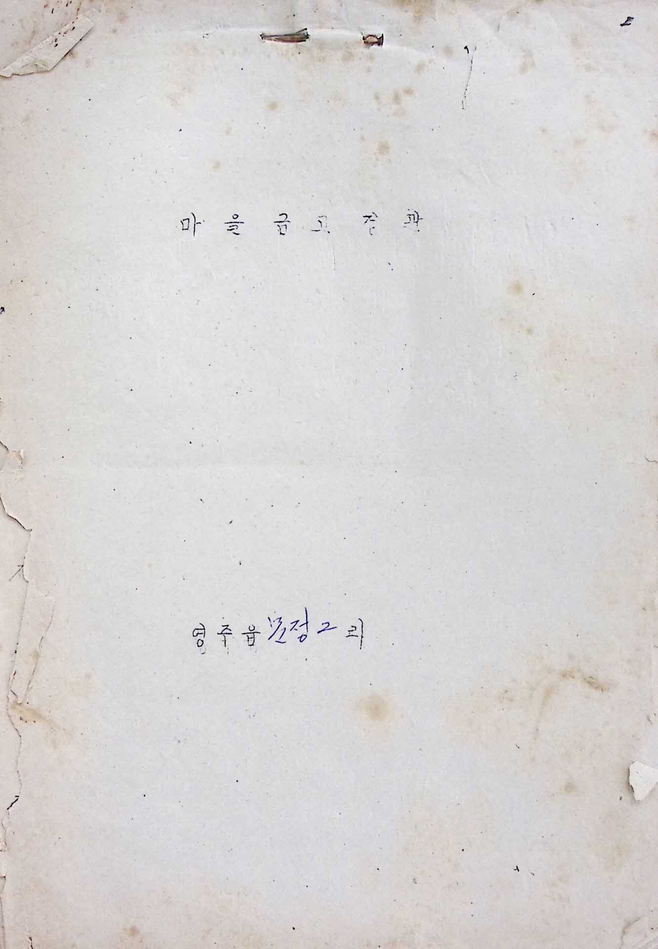 영주군 영주읍 문정2리 마을금고 정관