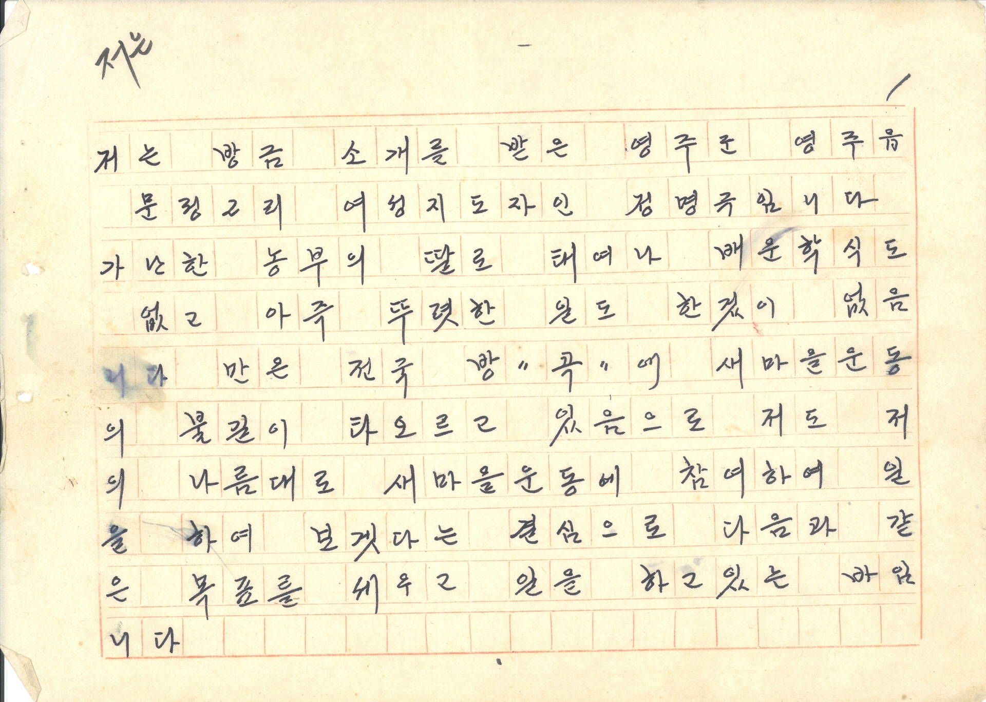 새마을 운동 사례 발표문