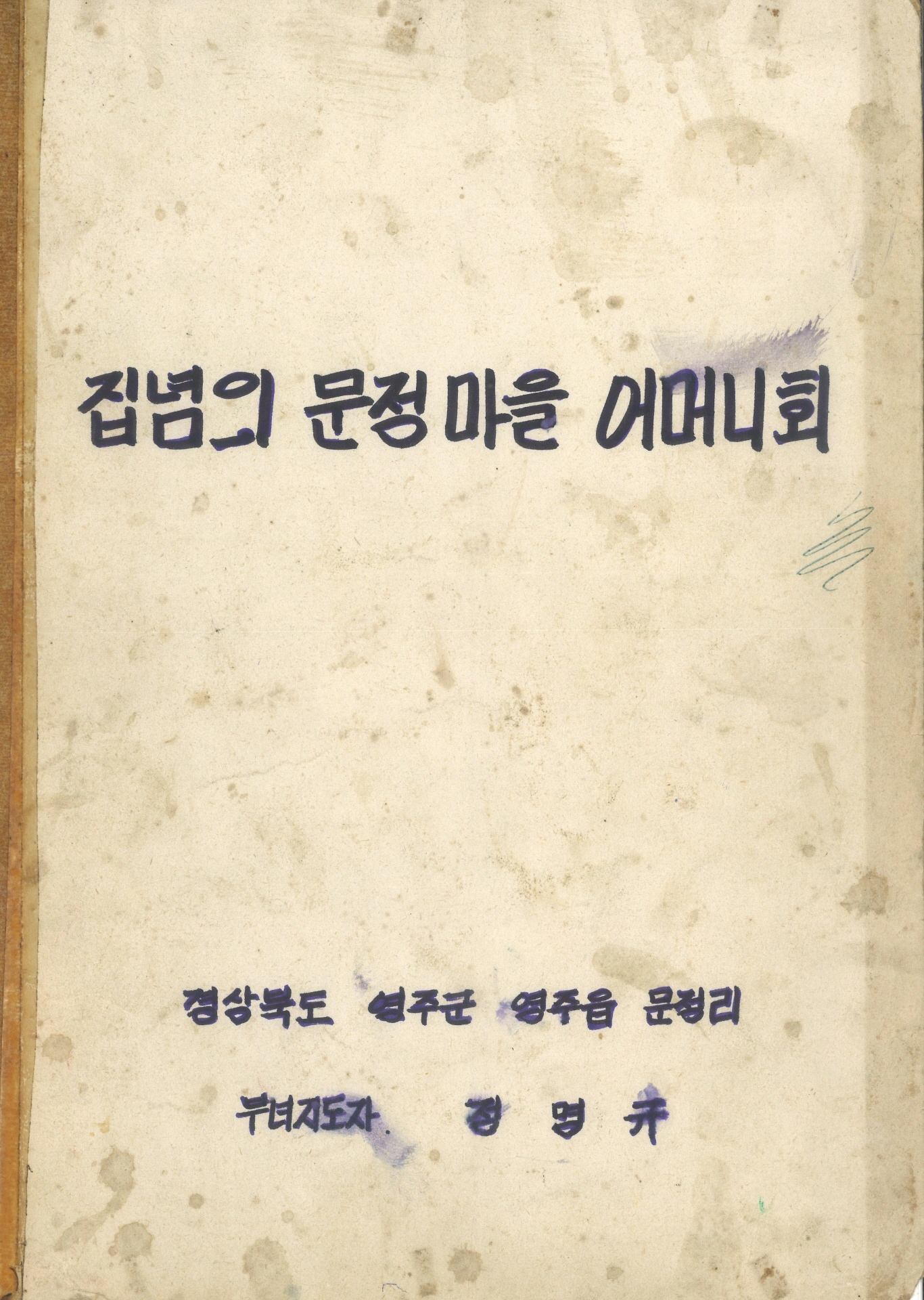 집념의 문정마을 새마을 어머니회 수기 발표문 (영주읍 문정리 부녀 지도자 정명규)