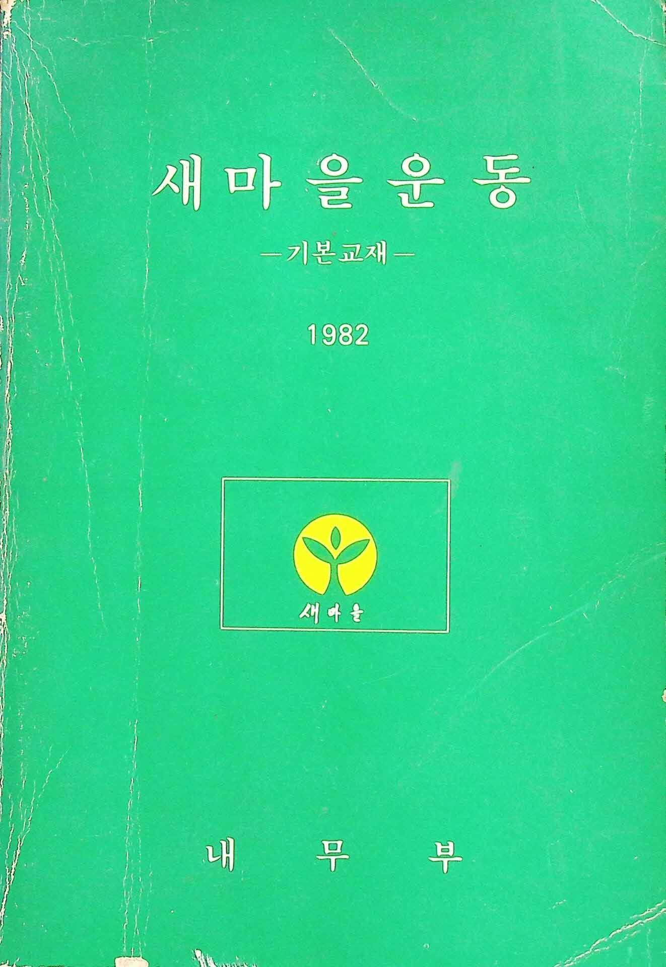 1982년 새마을운동 기본교재
