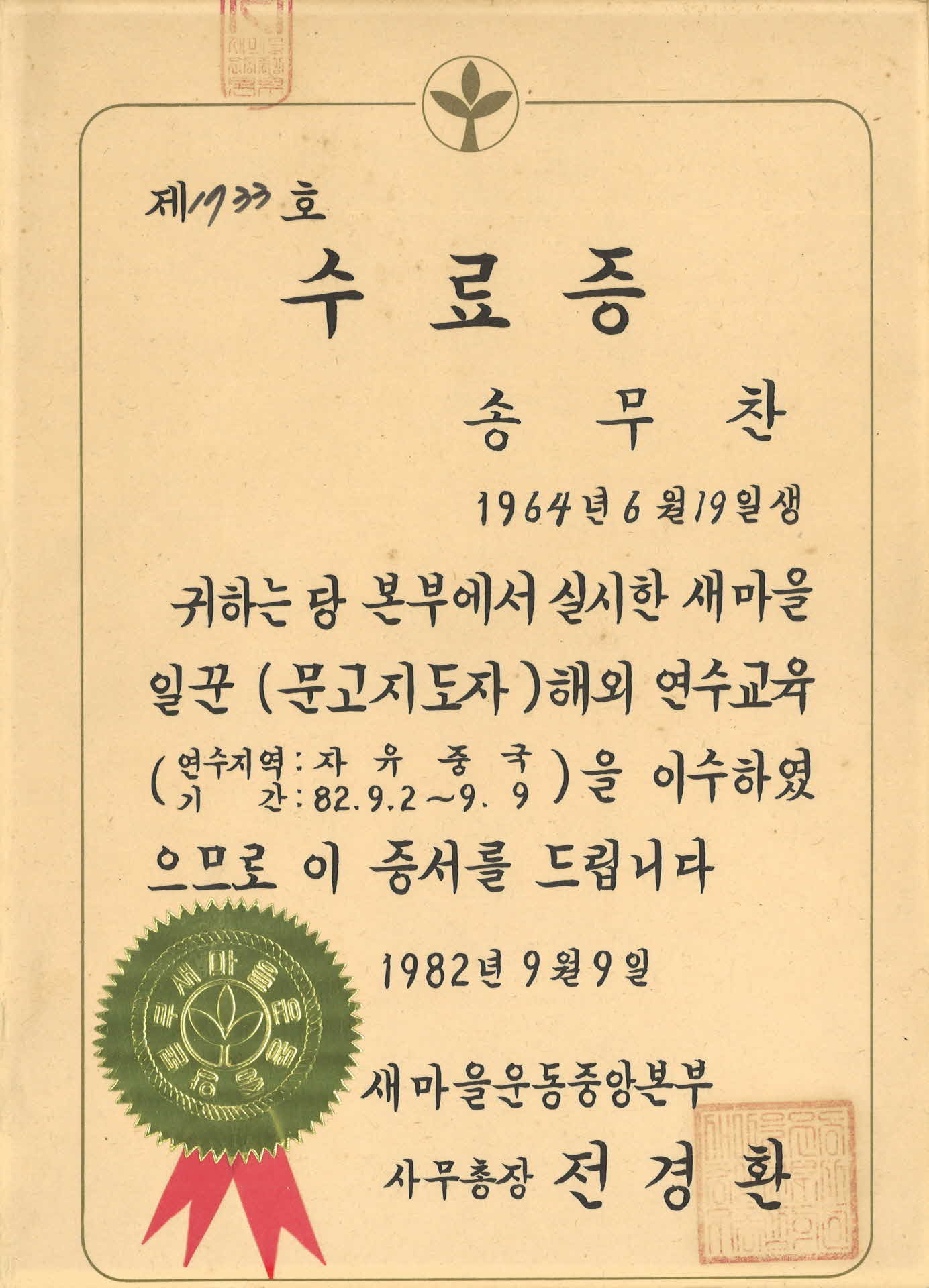 송무찬 새마을 일꾼 해외연수교육 수료증