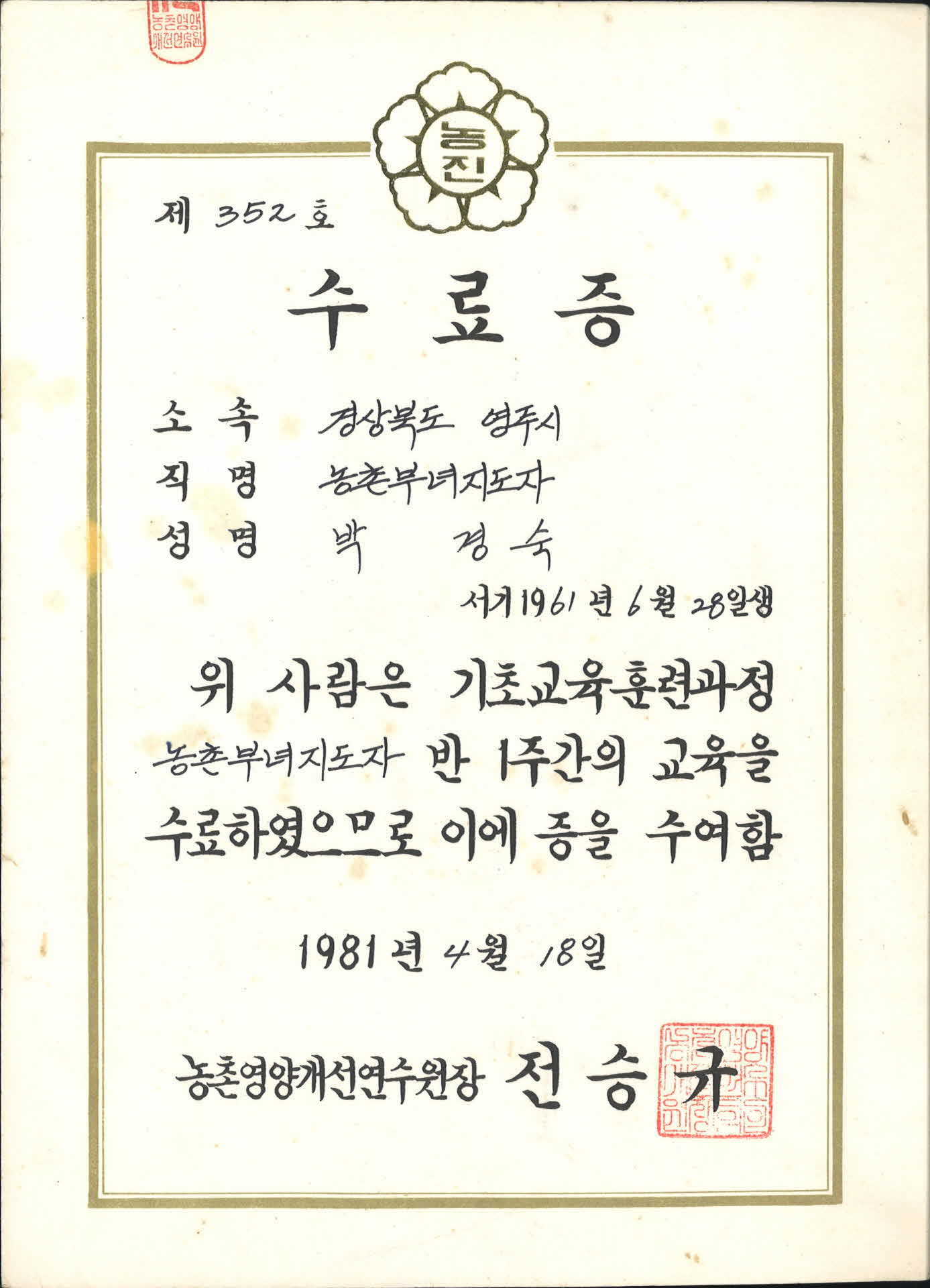 박경숙 농촌부녀지도자반 과정 교육 수료증