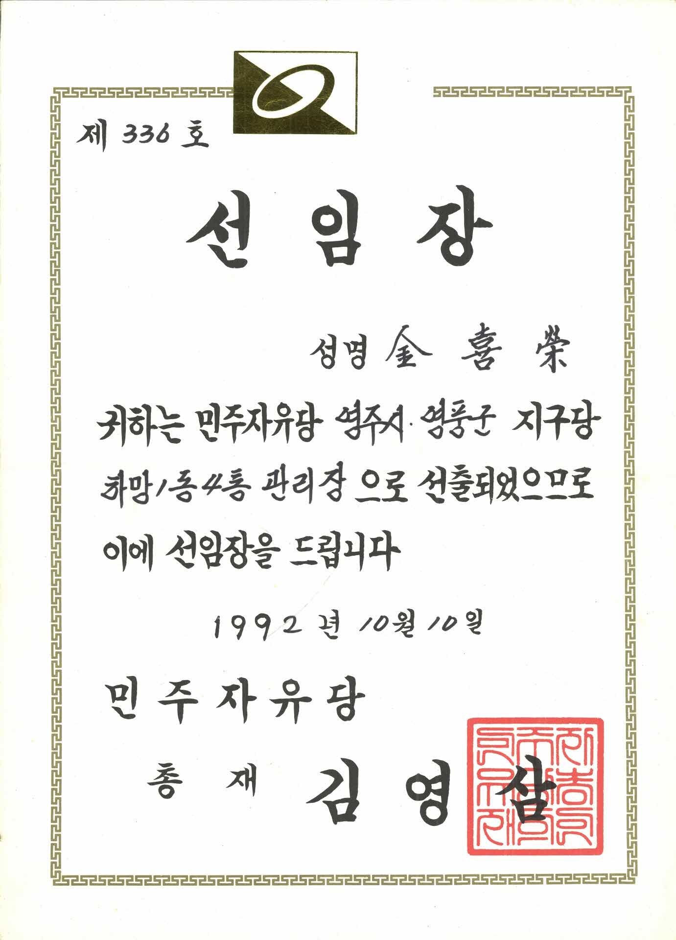 김희영 민주자유당 선임장