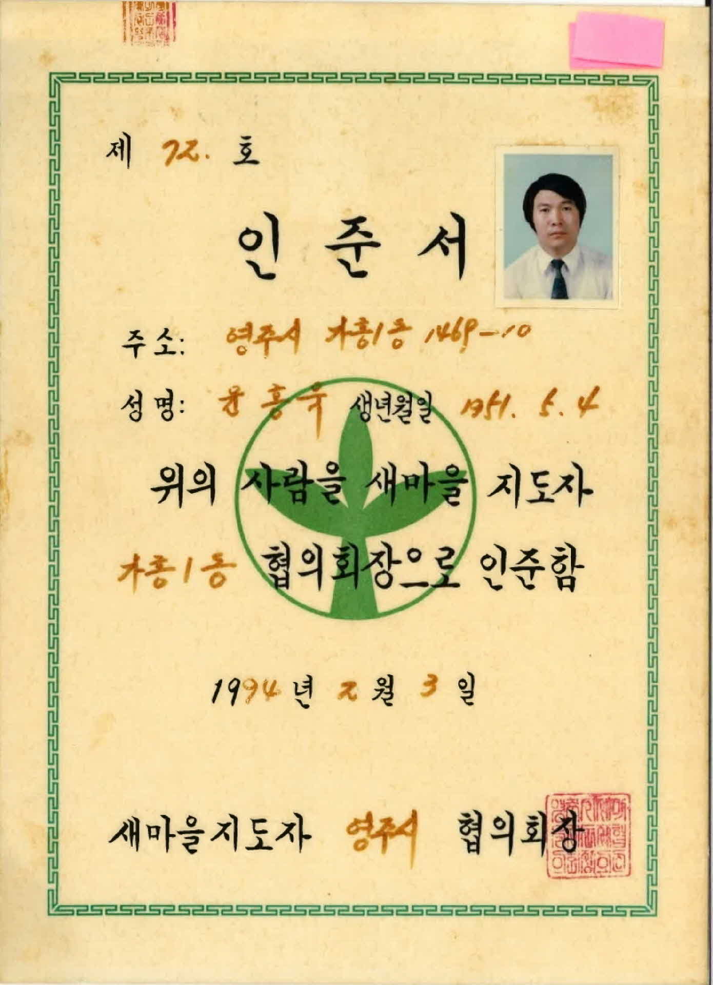 윤홍욱 새마을지도자 협의회장 인준서
