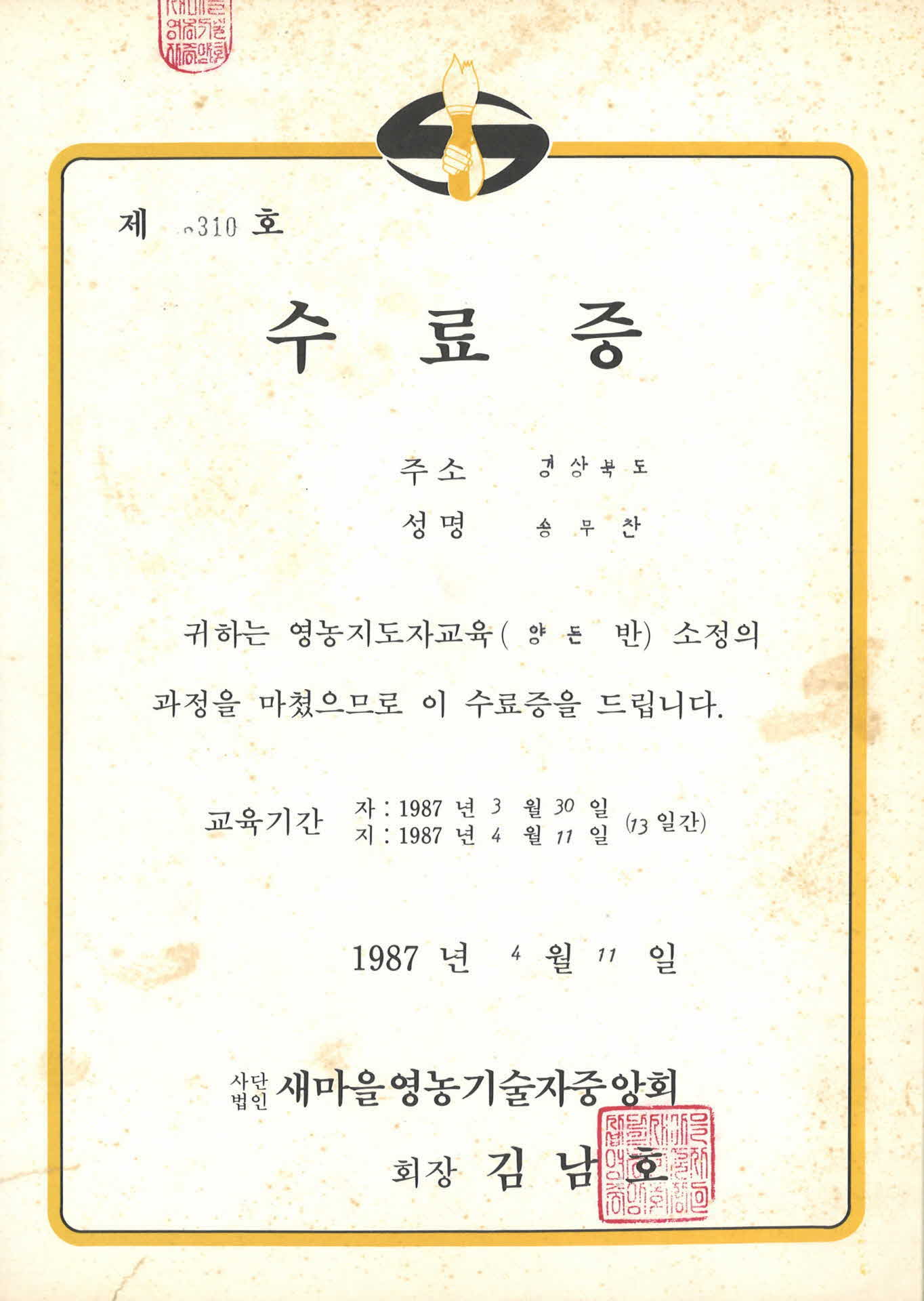 송무찬 영농지도자교육 수료증