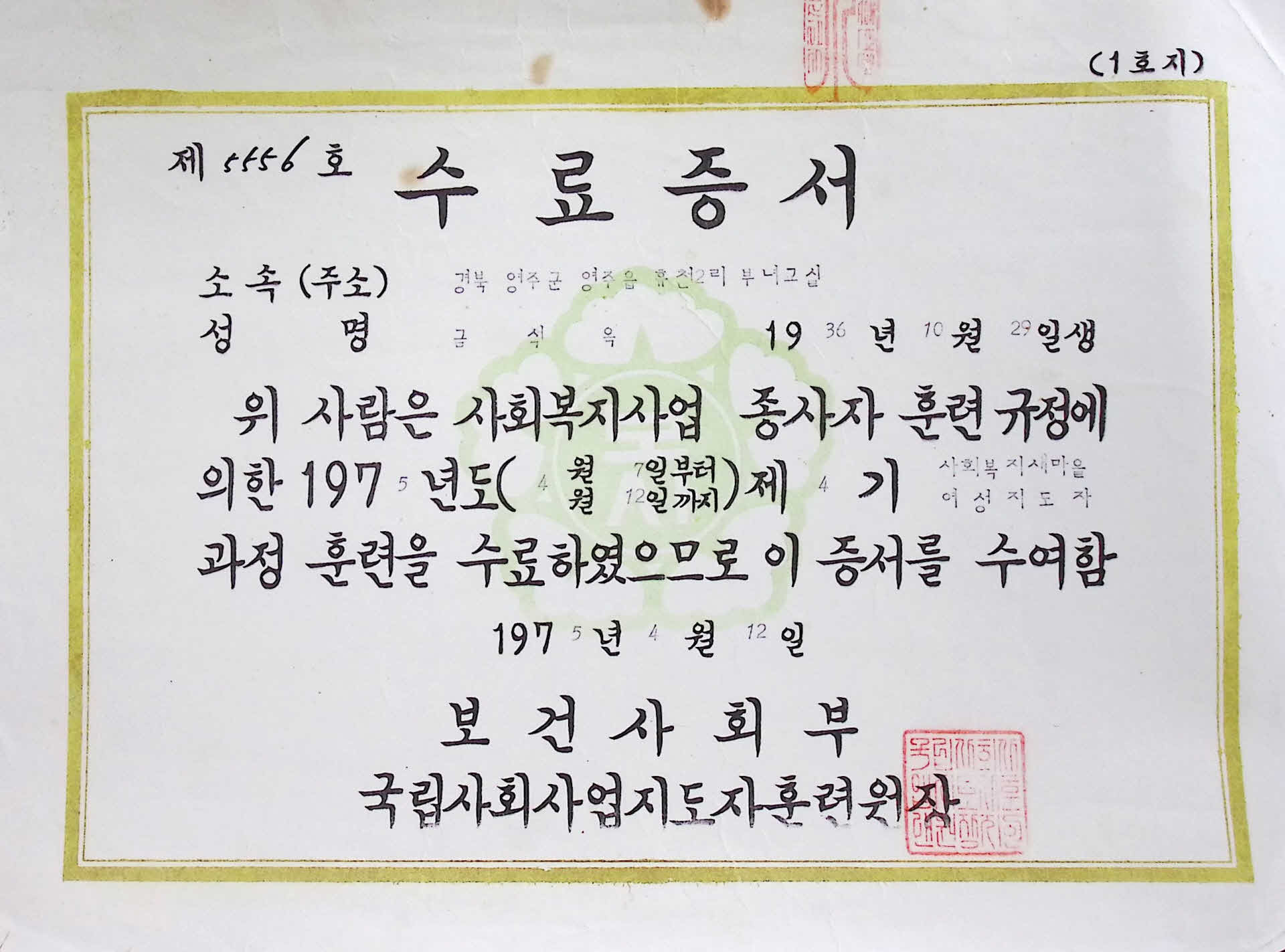 금석옥 여성지도자 과정 수료증서