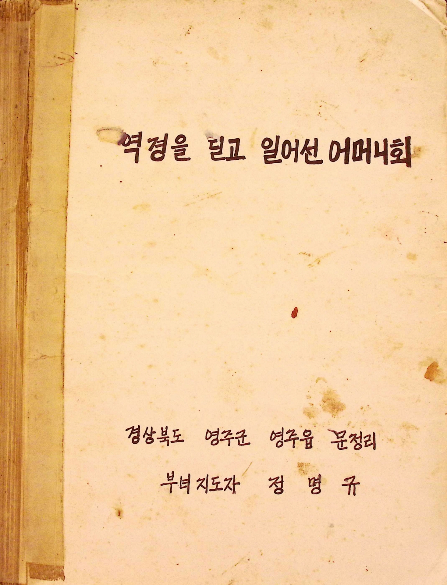 역경을 딛고 일어선 어머니회