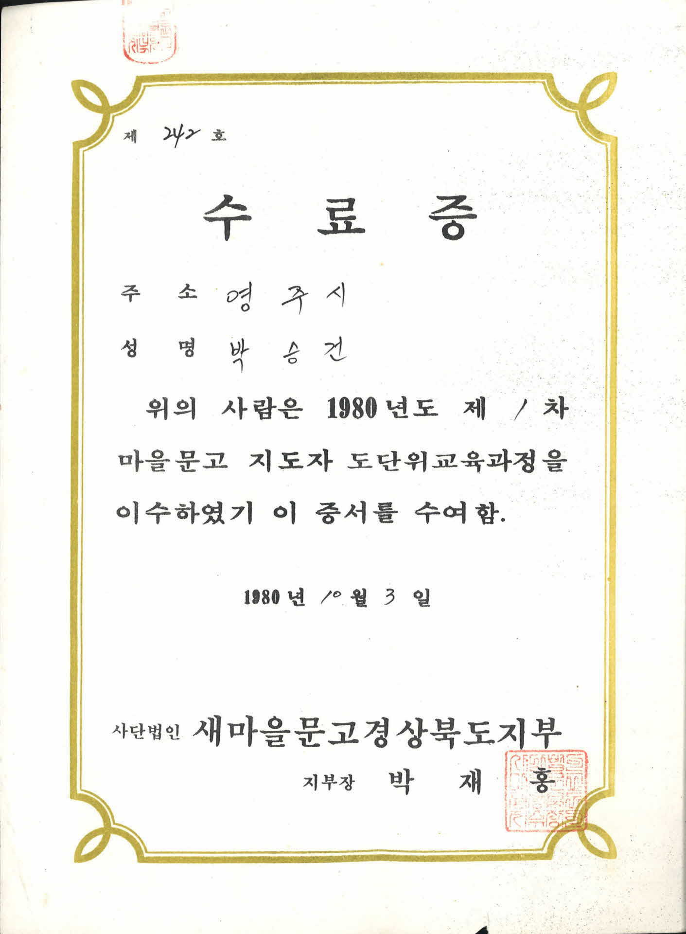 박승건 마을문고 지도자 도단위교육 수료증